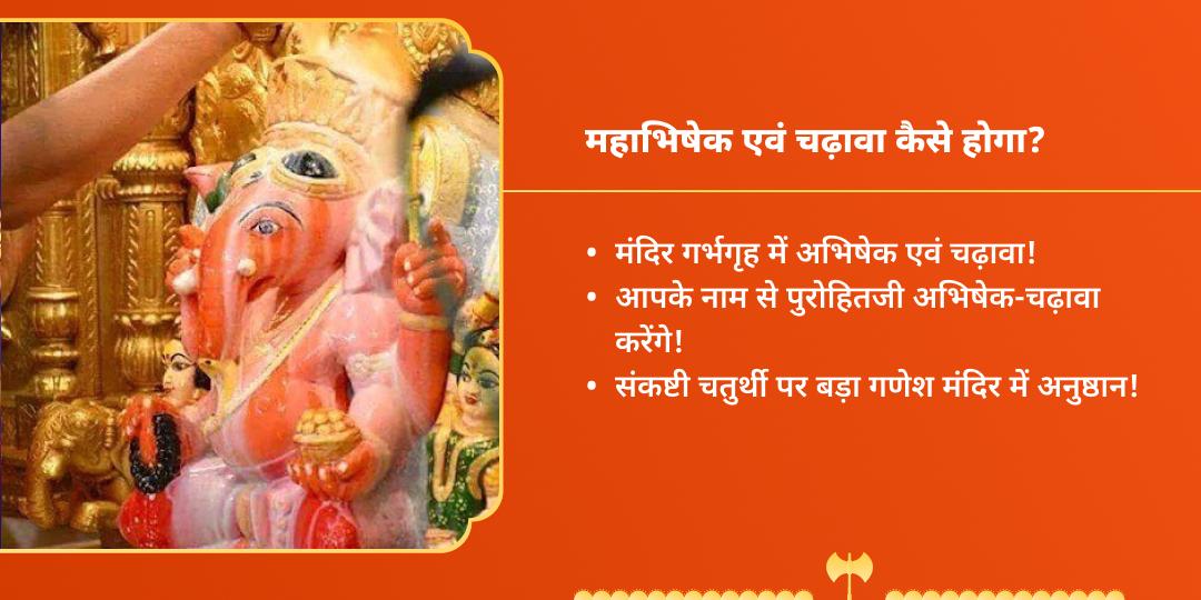 विघ्नहर्ता एकदंत संकष्टी चतुर्थी चढ़ावा 
