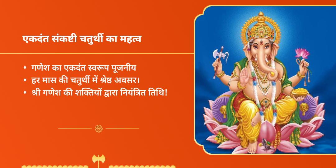 विघ्नहर्ता एकदंत संकष्टी चतुर्थी चढ़ावा 