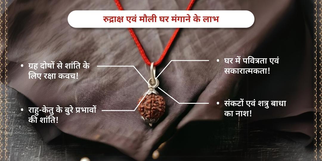 राहु-केतु शांति पंचमुखी रुद्राक्ष एवं मौली होम डिलीवरी