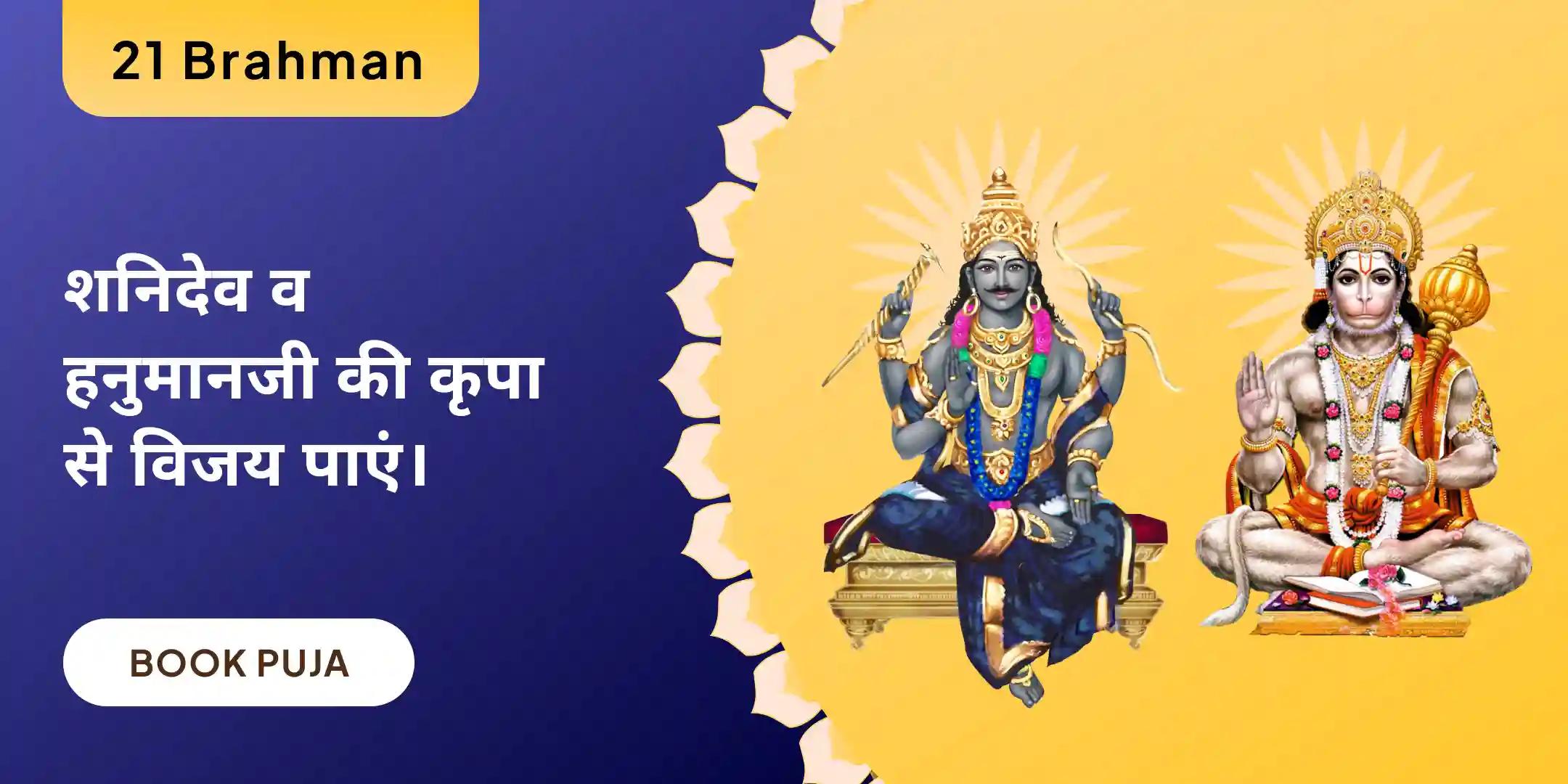 19,000 शनि मूल मंत्र जाप, 1008 संकट मोचन हनुमान अष्टक पाठ और तिल तेल अभिषेक