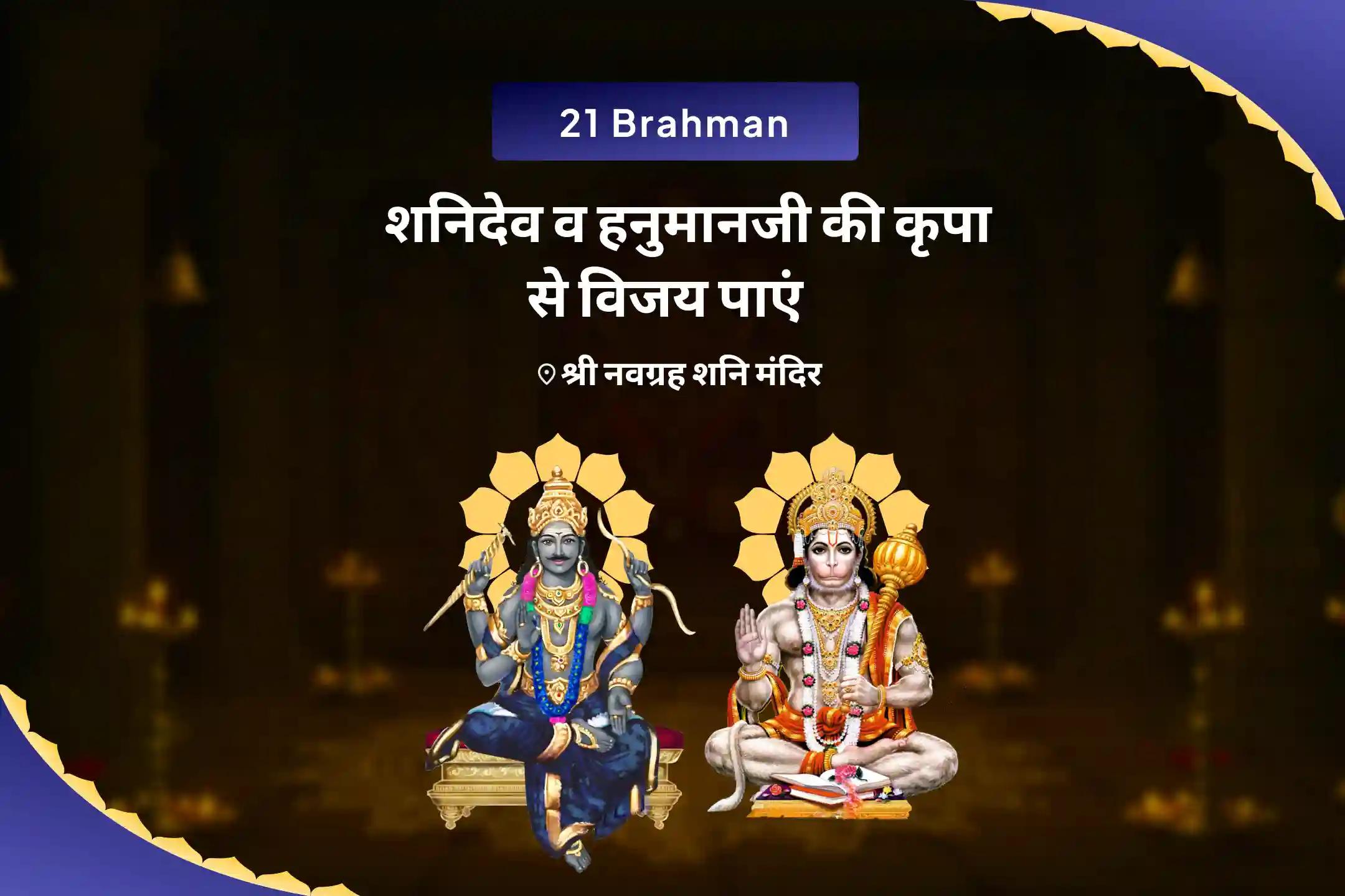 कठिनाइयों और दुर्भाग्य पर विजय पाने की शक्ति के लिए  शनिवार शनि हनुमान 21 ब्राह्मण अनुष्ठान 19,000 शनि मूल मंत्र जाप, 1008 संकट मोचन हनुमान अष्टक पाठ और तिल तेल अभिषेक