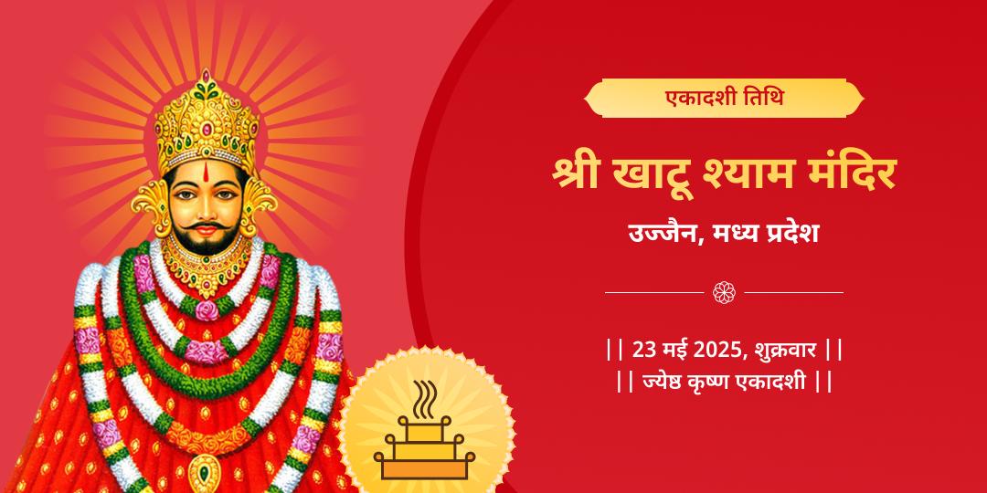 ग्यारस खाटू श्याम विजय प्राप्ति हवन आहुति सेवा