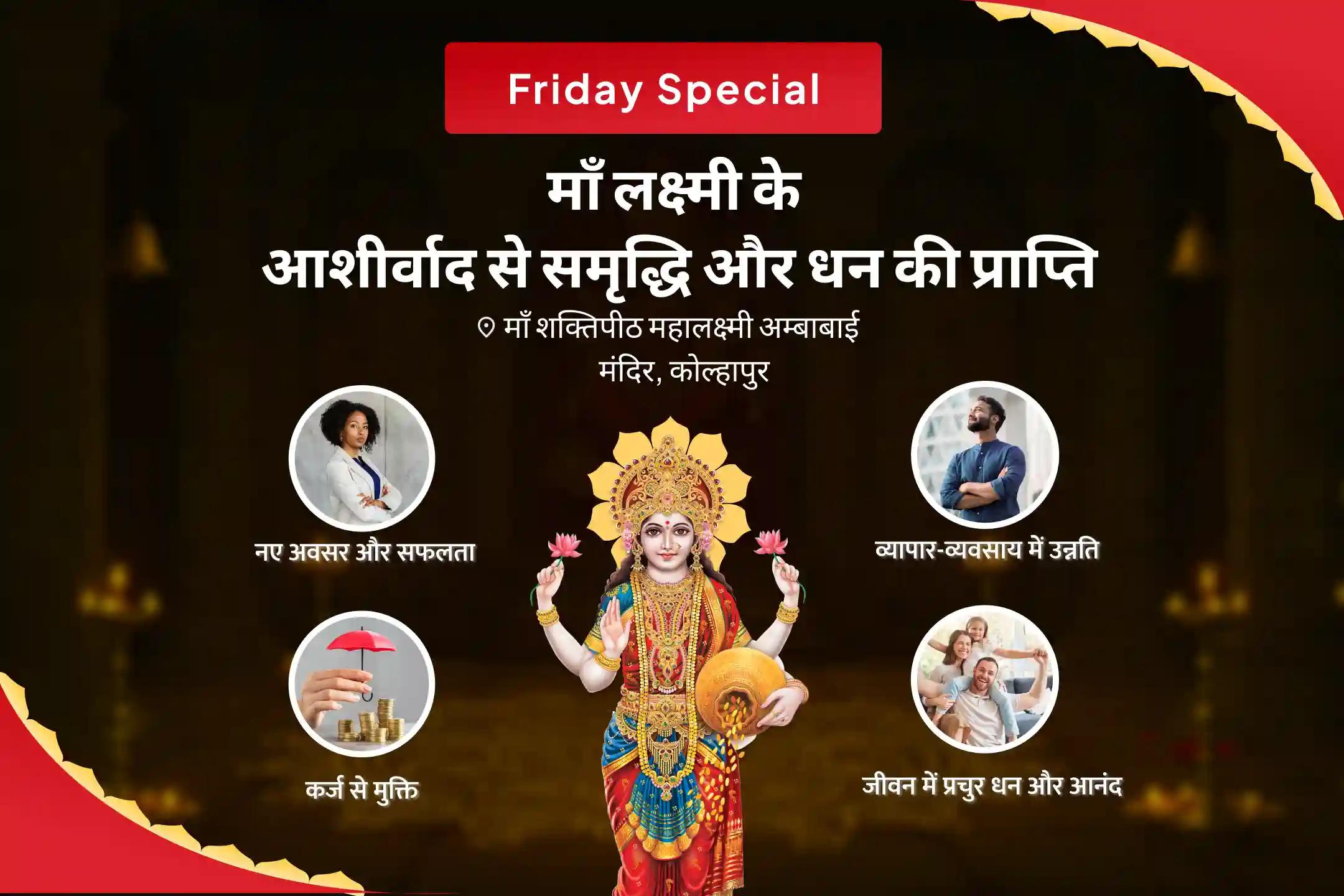 धन, समृद्धि और ऋण-मुक्ति के लिए शुक्रवार धन और समृद्धि विशेष धन आकर्षण लक्ष्मी पूजा एवं यज्ञ
