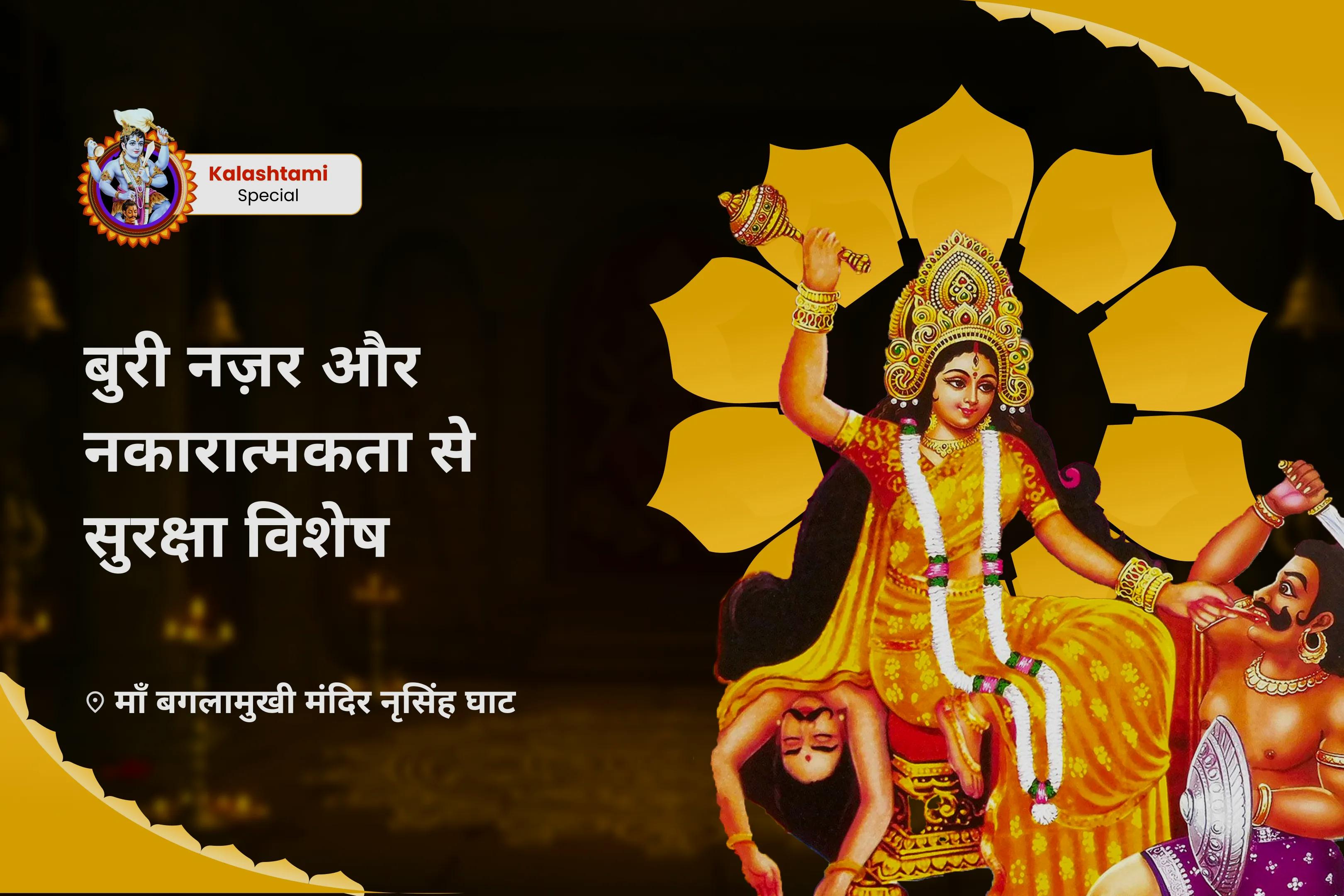 छिपी हुई नकारात्मकता से सुरक्षा और जीवन की बाधाओं पर काबू पाने के लिए बुरी नजर और नकारात्मकता से बचाव के लिए विशेष बुरी ऊर्जा समाशोधन पूजा, छाया विघटन अग्नि अनुष्ठान (यज्ञ) और आध्यात्मिक कवच सक्रियण