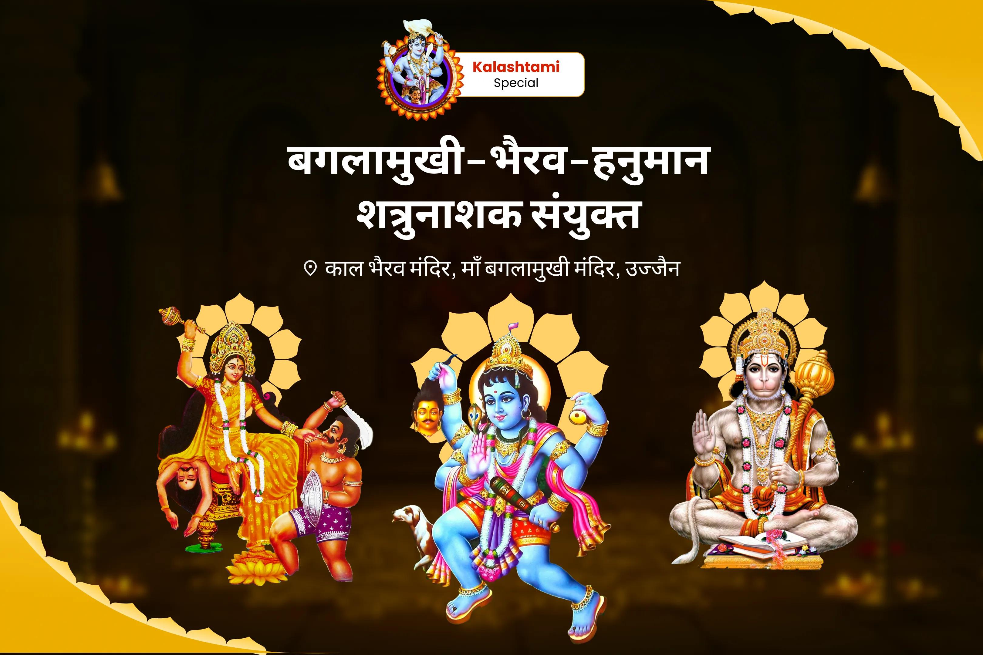 शत्रुओं से सुरक्षा, नकारात्मकता के नाश और जीवन में बाधाओं को दूर करने के लिए कालाष्टमी-बड़ा मंगल शत्रु नाशक कॉम्बो माँ बगलामुखी, काल भैरव और संकट मोचन हनुमान सर्व कष्ट निवारण पूजा और यज्ञ
