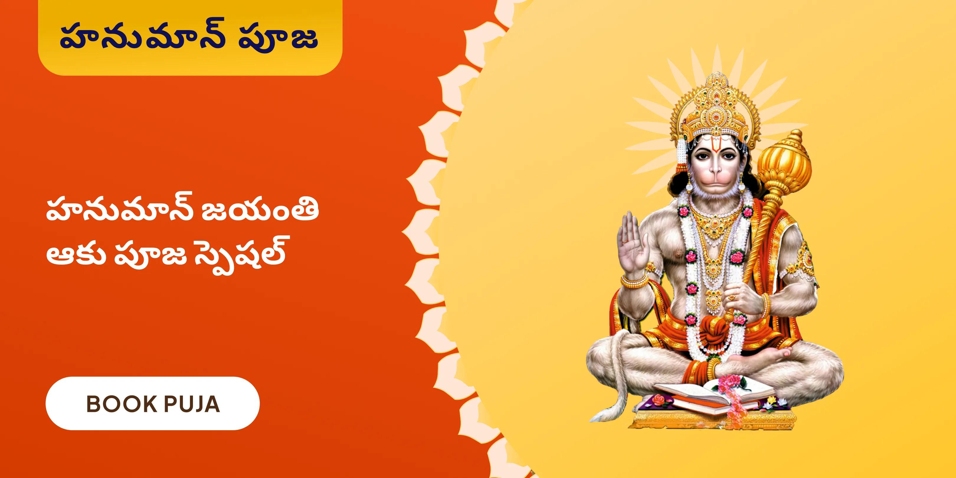 ఆంజనేయ స్వామి ఆకు పూజ, కుంకుమ అర్చన మరియు 108 వడమల సేవ