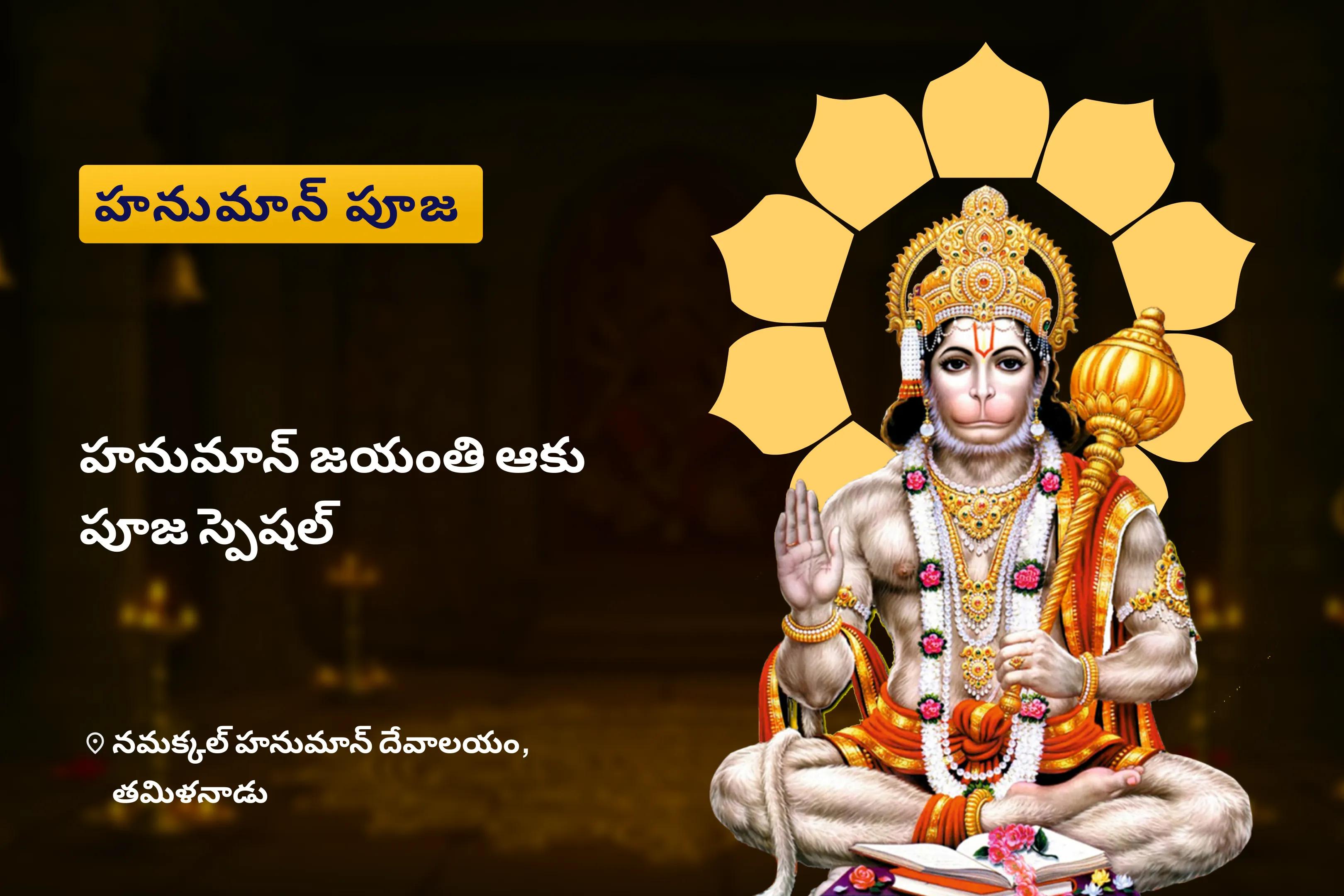 హనుమంతుడి బలం మరియు ఆశీర్వాదాల కోసం హనుమాన్ జయంతి ఆకు పూజ స్పెషల్  ఆంజనేయ స్వామి ఆకు పూజ, కుంకుమ అర్చన మరియు 108 వడమల సేవ