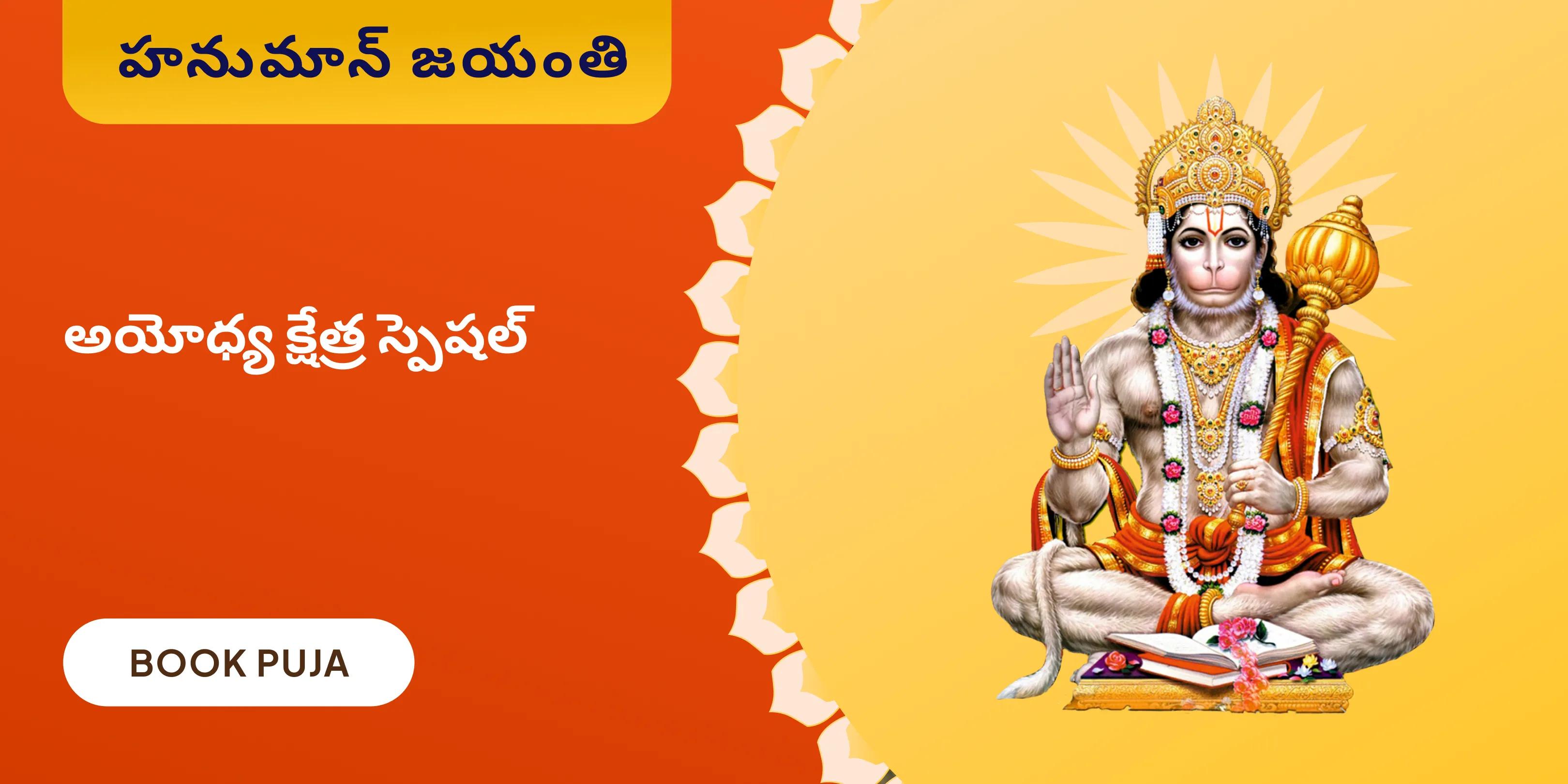 108 హనుమాన్ చాలీసా పారాయణం మరియు హనుమాన్ పంచామృత అభిషేకం
