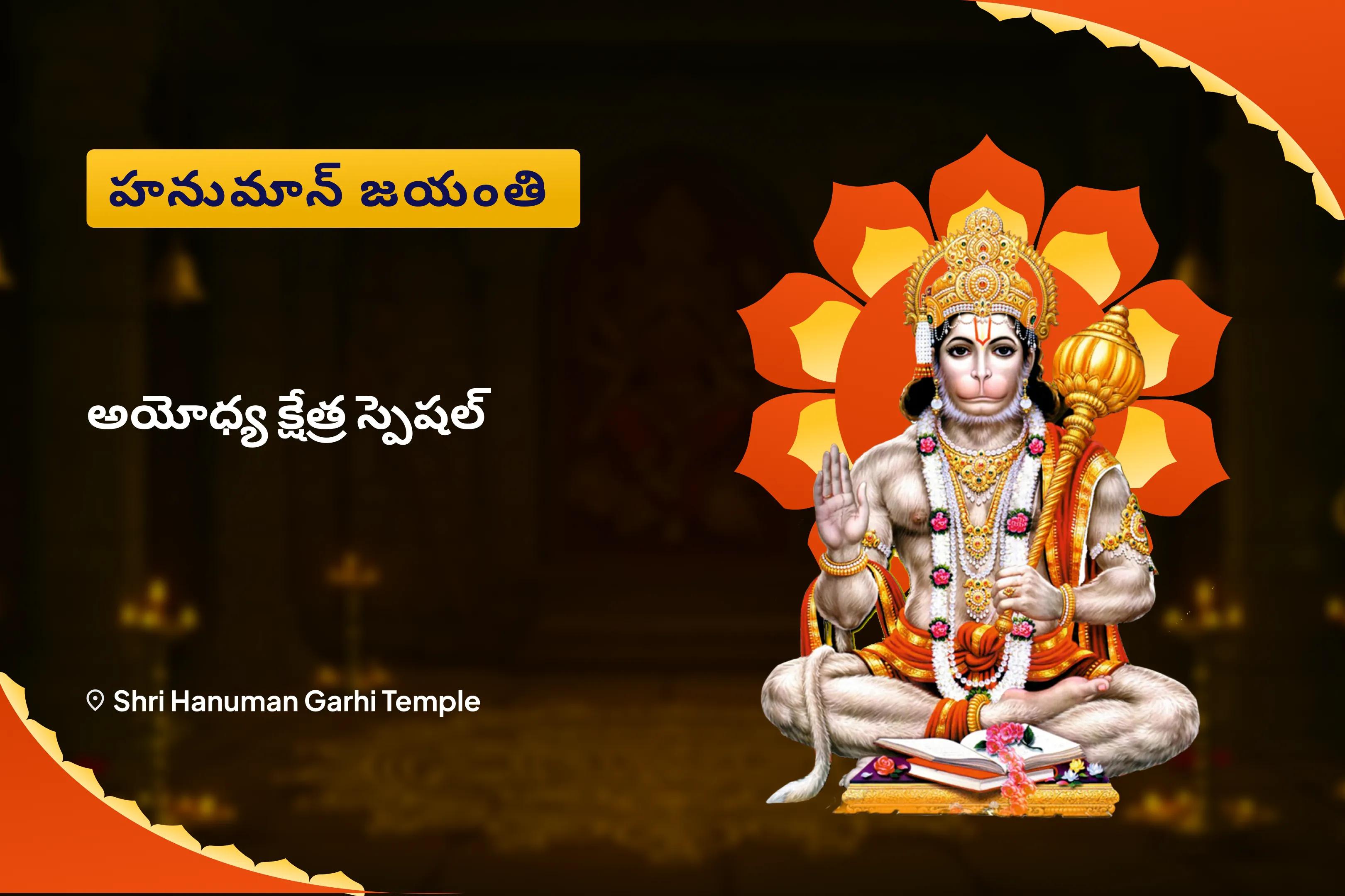 హనుమాన్ జయంతి అయోధ్య క్షేత్ర స్పెషల్ 108 హనుమాన్ చాలీసా పారాయణం మరియు హనుమాన్ పంచామృత అభిషేకం పిల్లలు, ఆరోగ్యం మరియు శ్రేయస్సు కోసం ఆశీర్వాదాలు పొందడానికి 