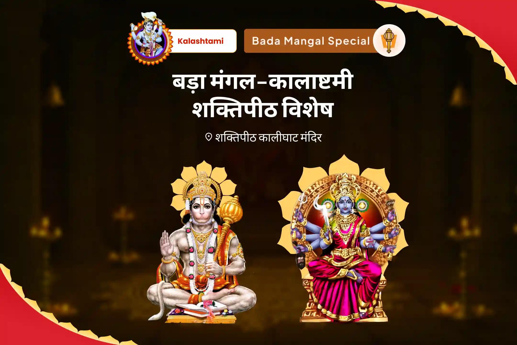 जीवन में बाधाओं, चुनौतियों और दुर्भाग्य पर विजय पाने के लिए बड़ा मंगल-कालाष्टमी शक्तिपीठ विशेष महा काली एवं श्री हनुमान कार्य सिद्धि पूजा एवं मंगल शांति यज्ञ