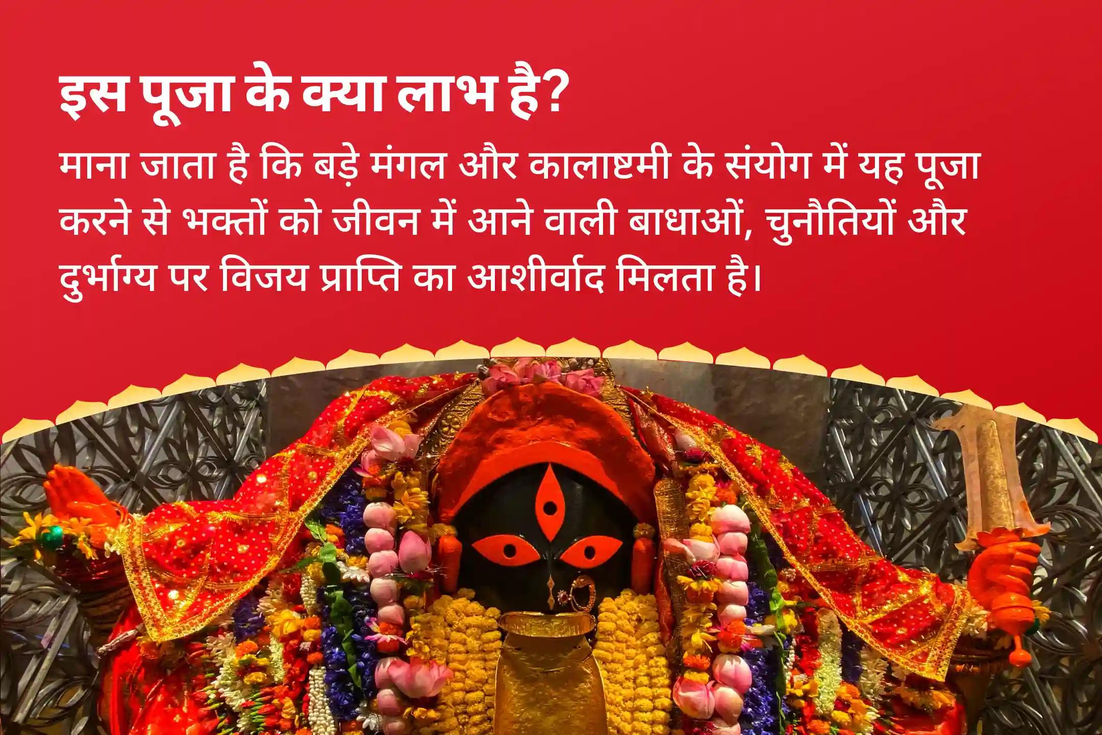 जीवन में बाधाओं, चुनौतियों और दुर्भाग्य पर विजय पाने के लिए बड़ा मंगल-कालाष्टमी शक्तिपीठ विशेष महा काली एवं श्री हनुमान कार्य सिद्धि पूजा एवं मंगल शांति यज्ञ