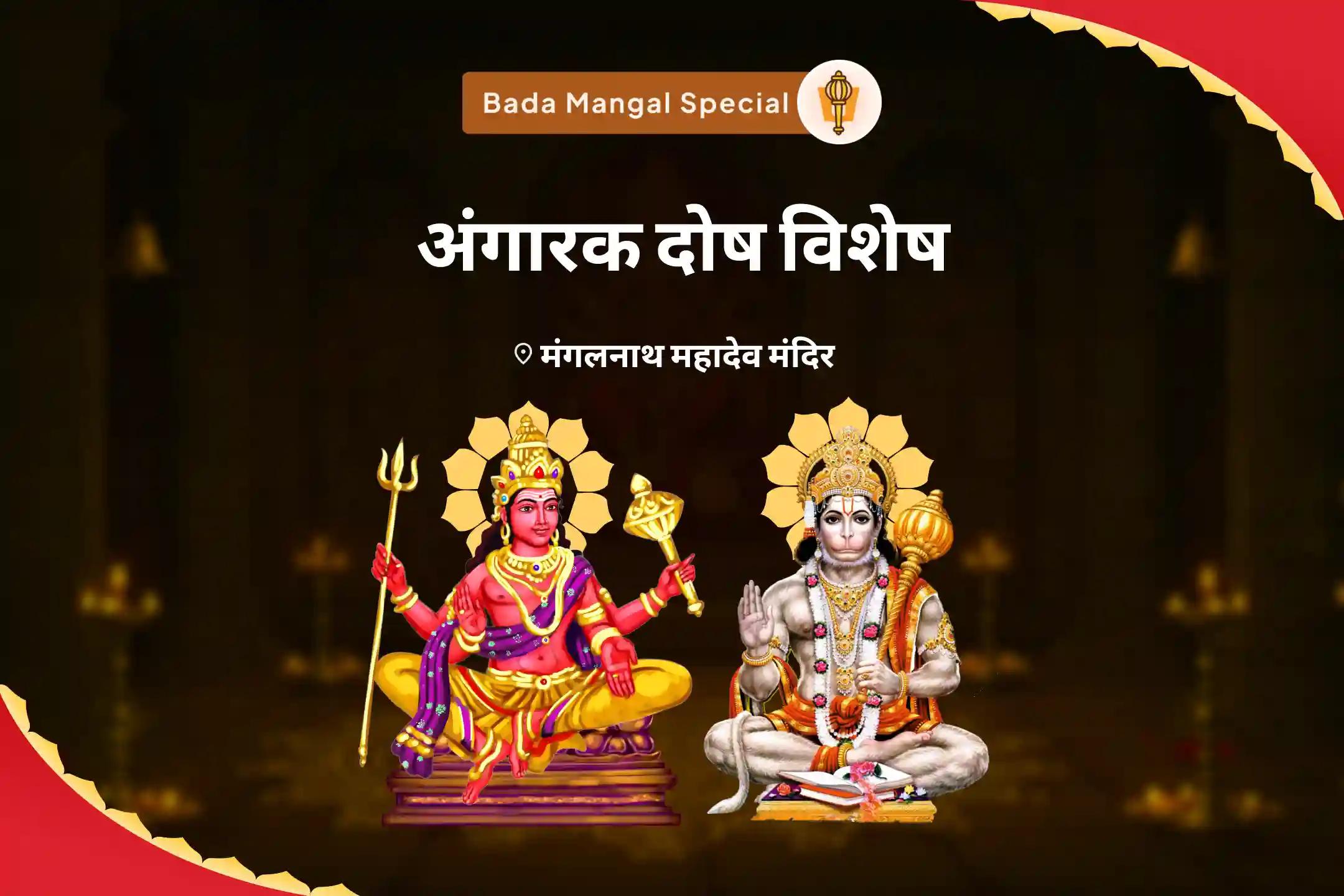 जीवन में संघर्षों को सुलझाने के लिए क्रोध और आक्रामकता पर काबू पाने के लिए बड़ा मंगल अंगारक दोष विशेष 7000 मंगल ग्रह शांति मंत्र जाप एवं शत्रुंजय हनुमत स्तोत्रम् यज्ञ