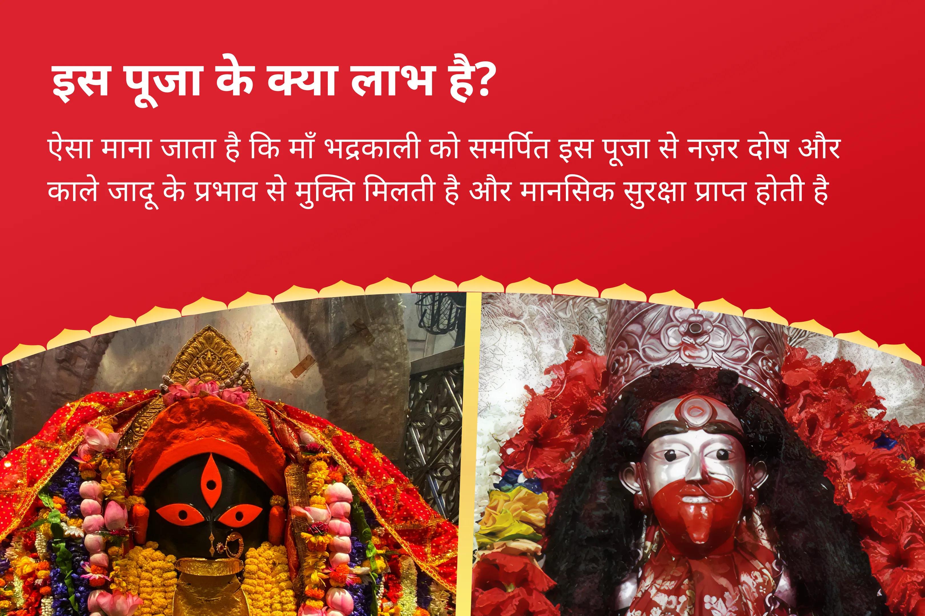 मानसिक सुरक्षा, काले जादू और बुरी नजर से मुक्ति के लिए भद्रकाली जयंती कालीघाट-तारापीठ कॉम्बो नज़र दोष दृष्टि शांति यज्ञ एवं भद्रकाली रक्षा कवच स्थापना