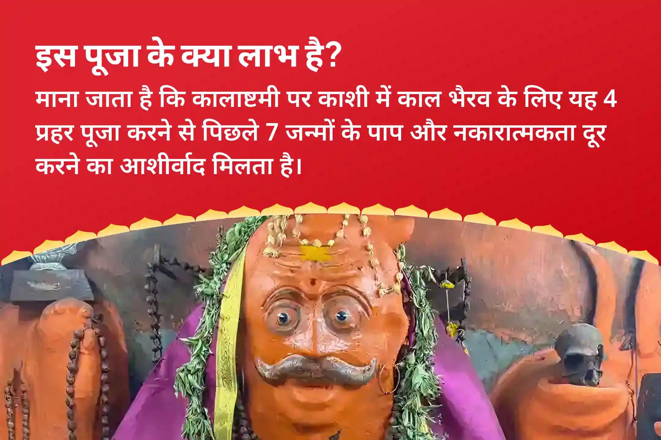 पिछले सात जन्मों के पाप और नकारात्मकता दूर करने के लिए कालाष्टमी 4 प्रहर काशी विशेष 4 प्रहर काल भैरव अभिषेक पूजा, श्रृंगार सेवा, खप्पर सेवा और भोग सेवा