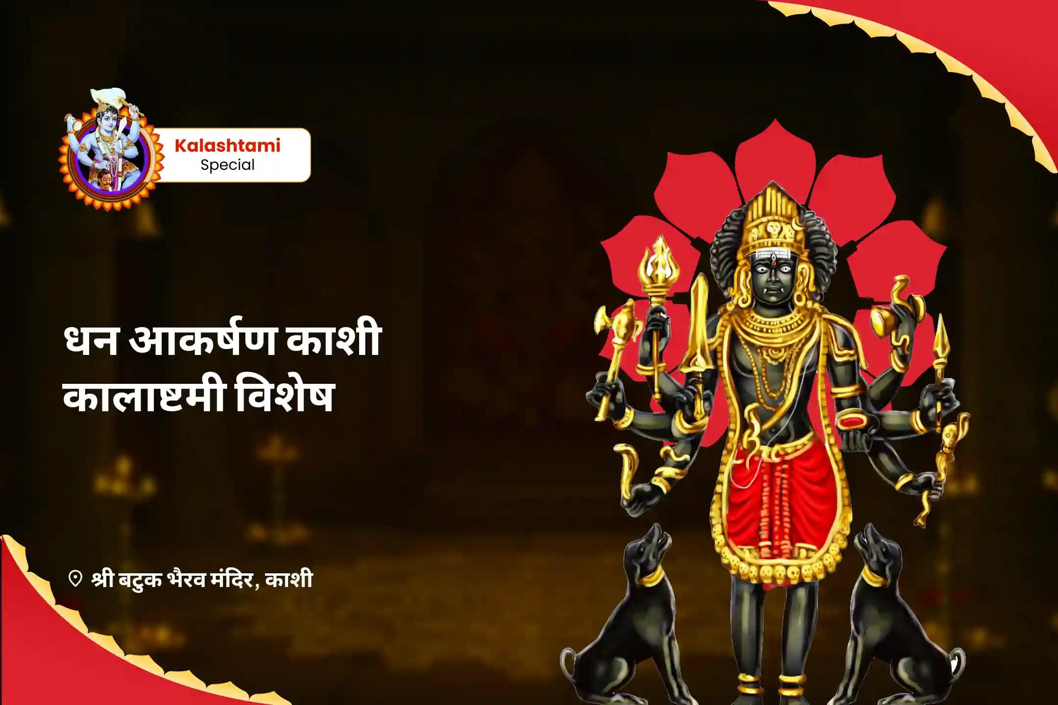 ऋण मुक्ति, आर्थिक समृद्धि एवं स्थिरता के लिए धन आकर्षण काशी कालाष्टमी विशेष स्वर्णाकर्षण भैरव मंत्र जाप, बटुक भैरव स्तोत्र पाठ एवं हवन