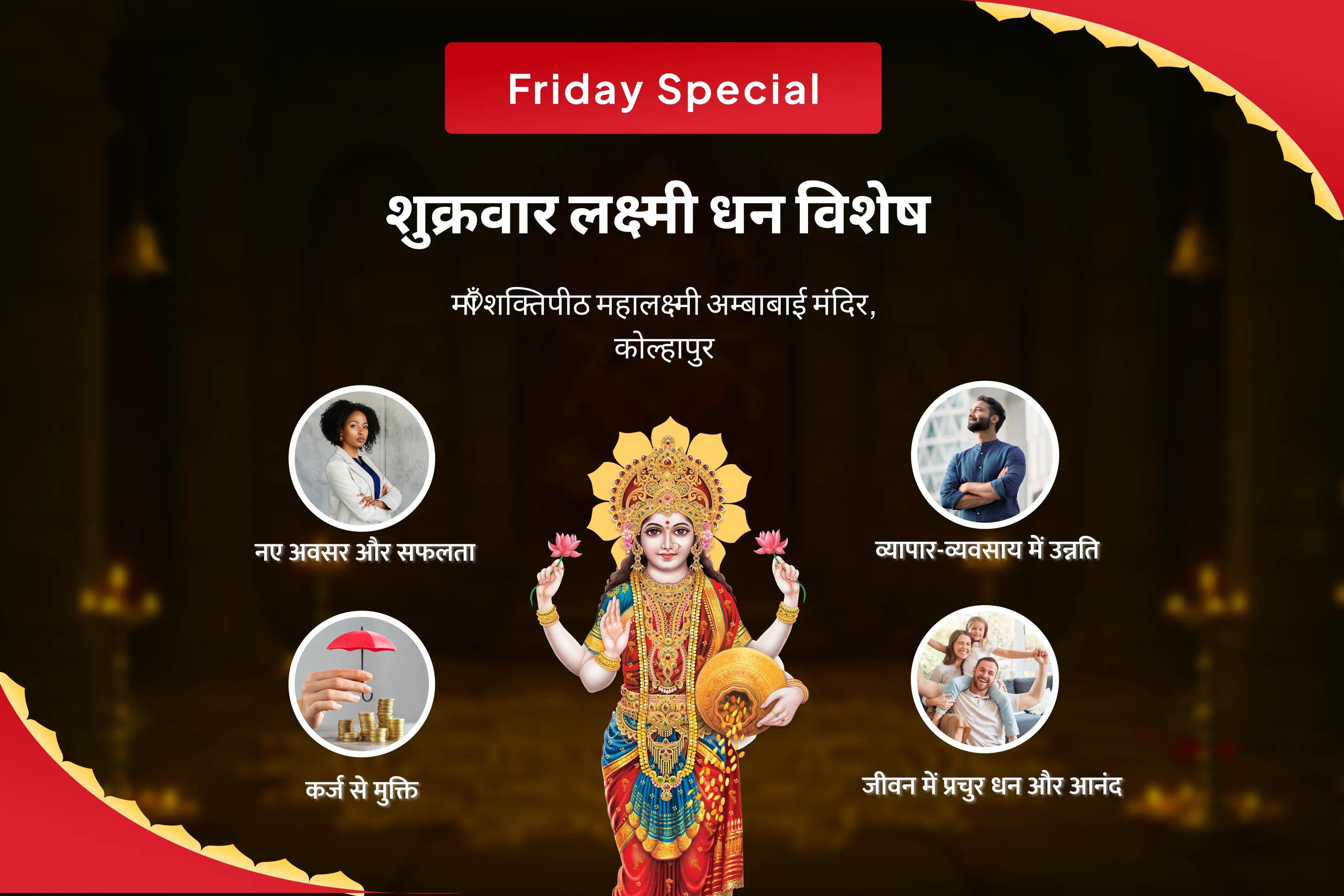 जीवन में धन और आनंद की प्रचुरता का आशीर्वाद पाने के लिए शुक्रवार शक्तिपीठ धन और समृद्धि विशेष 11,000 महालक्ष्मी मंत्र जाप, वैभव लक्ष्मी पूजा और धन समृद्धि हवन