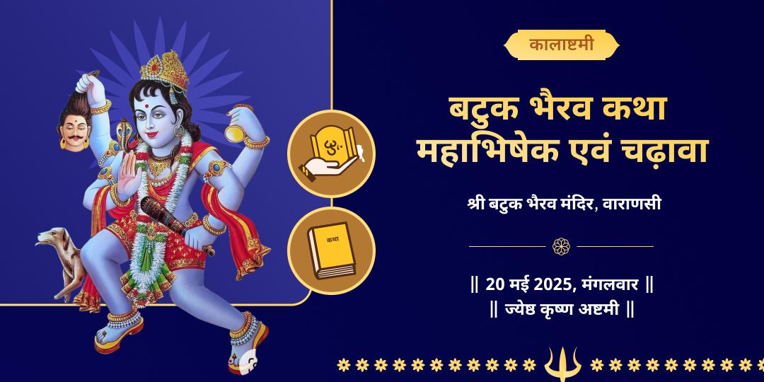 कालाष्टमी बटुक भैरव काशी कथा, अभिषेक एवं चढ़ावा