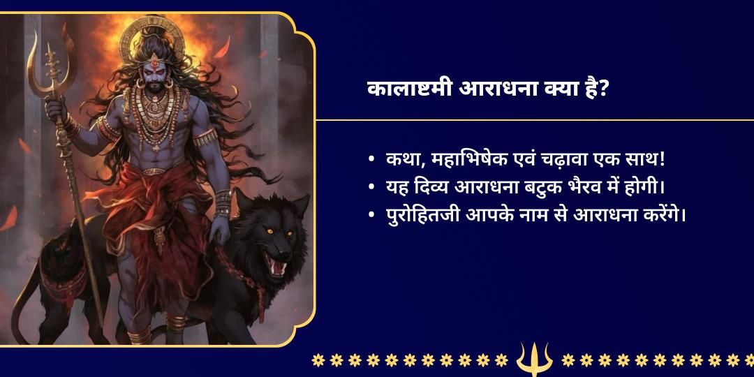 कालाष्टमी बटुक भैरव काशी कथा, अभिषेक एवं चढ़ावा