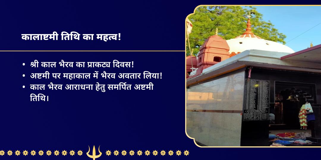 कालाष्टमी बटुक भैरव काशी कथा, अभिषेक एवं चढ़ावा