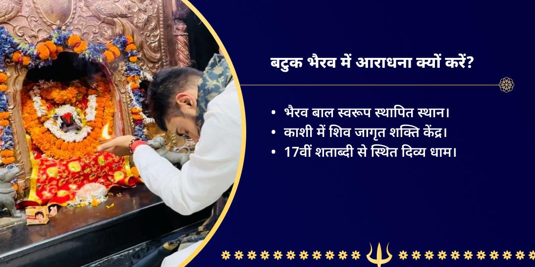 कालाष्टमी बटुक भैरव काशी कथा, अभिषेक एवं चढ़ावा