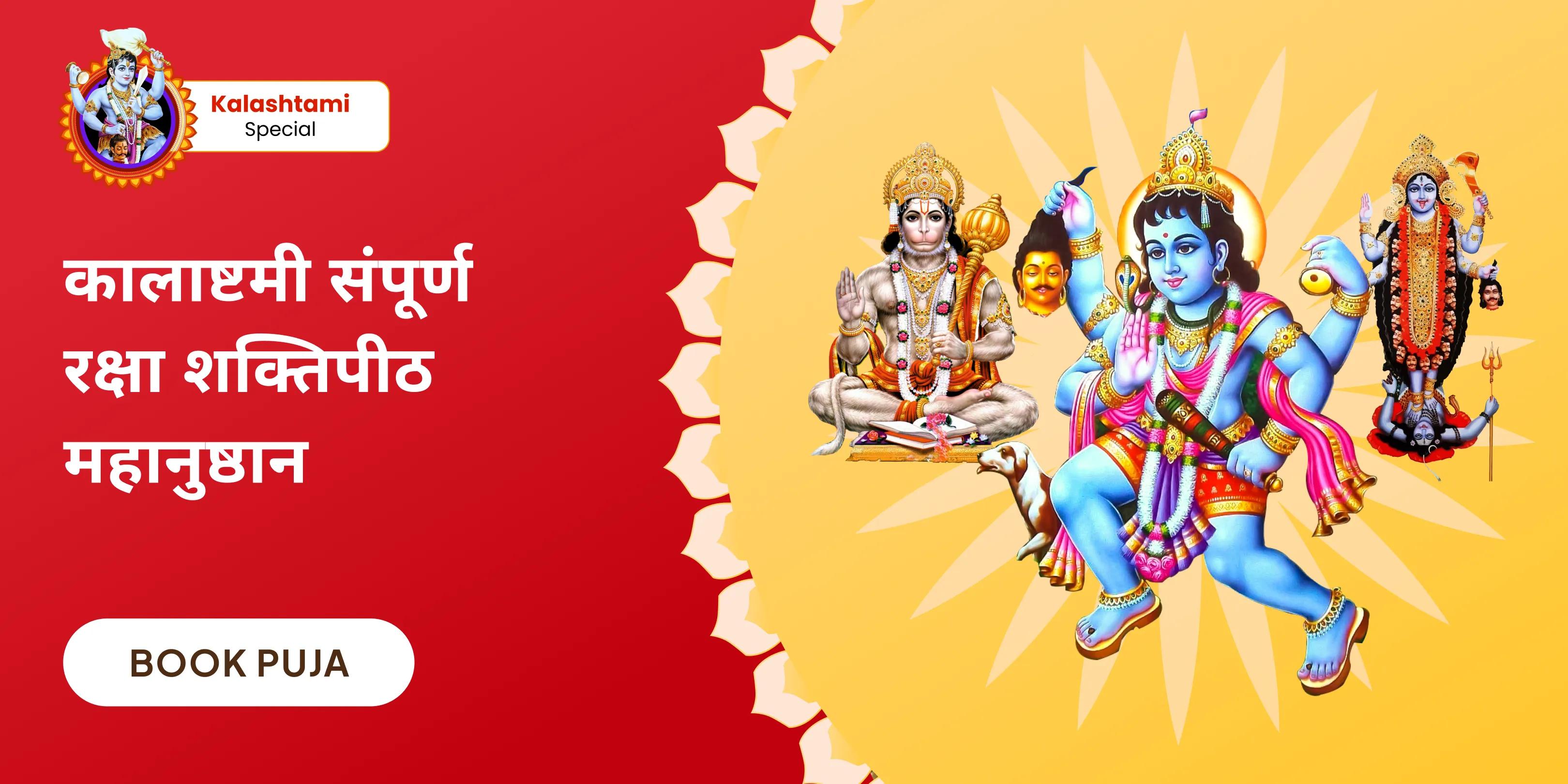 श्री हनुमान, भैरव, महाकाली सम्पूर्ण सुरक्षा महायज्ञ