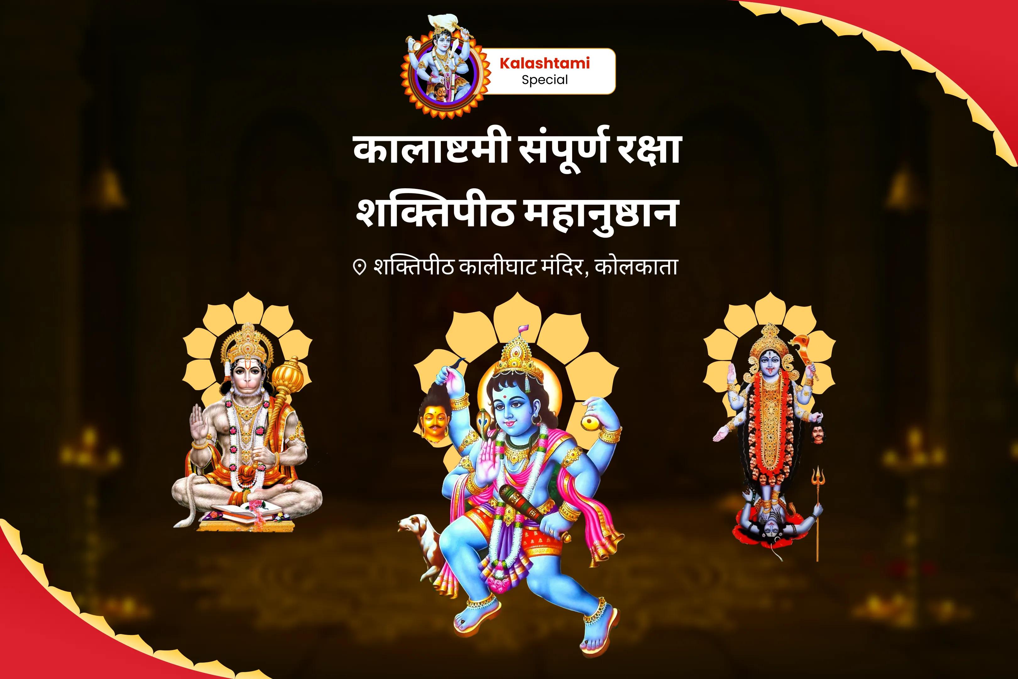 नकारात्मकता से पूर्ण सुरक्षा और शत्रुओं पर विजय प्राप्त करने के लिए कालाष्टमी-बड़ा मंगल सम्पूर्ण रक्षा महानुष्ठान श्री हनुमान, भैरव, महाकाली सम्पूर्ण सुरक्षा महायज्ञ