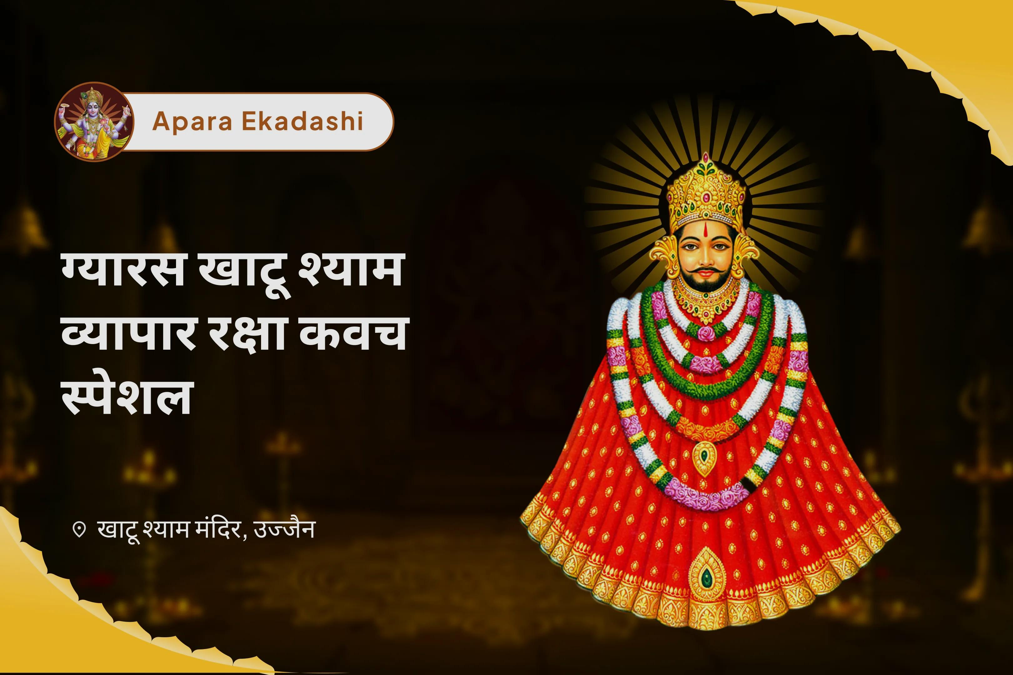 व्यापार में सुरक्षा एवं वृद्धि तथा वित्तीय स्थिरता के लिए ग्यारस खाटू श्याम व्यापार रक्षा कवच विशेष खाटू श्याम उद्योग लक्ष्मी वंदना, व्यापार वृद्धि संकल्प एवं तिलक श्रृंगार सेवा