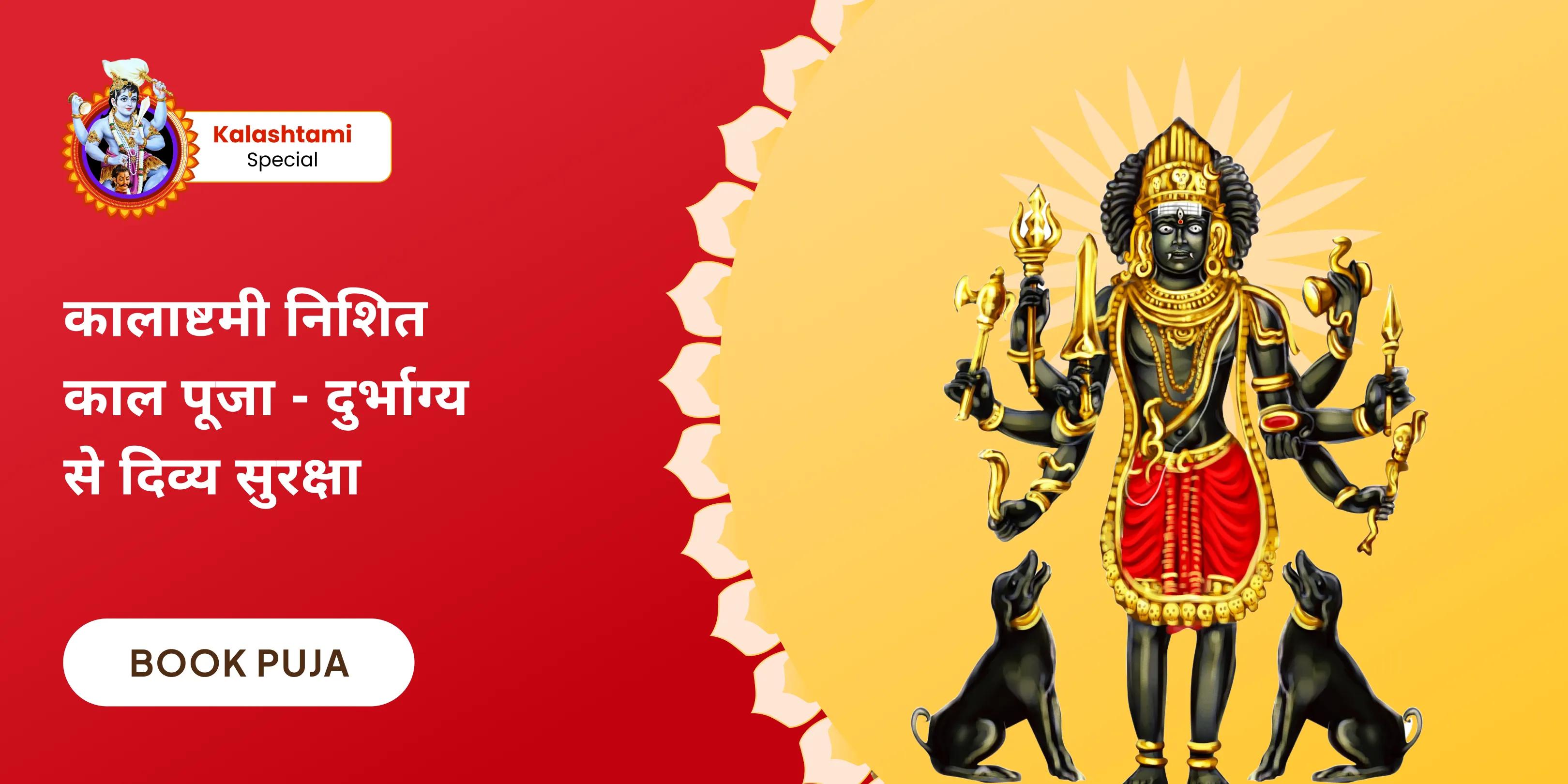  कालभैरव मध्यरात्रि पूजा एवं अभिषेक