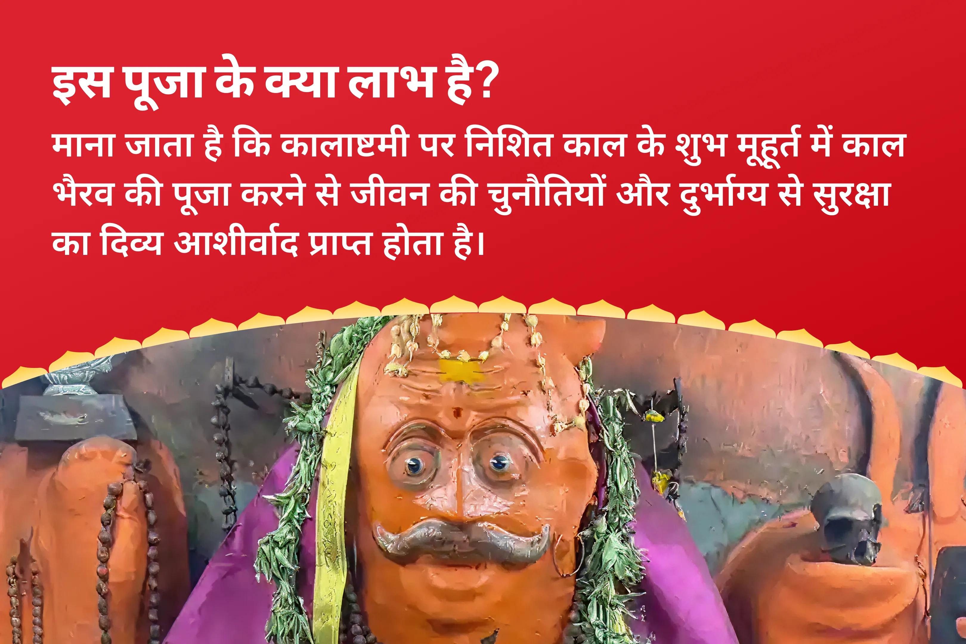 जीवन में चुनौतियों और दुर्भाग्य से सुरक्षा के लिए कालाष्टमी निशित काल पूजा - दुर्भाग्य से दिव्य सुरक्षा  कालभैरव मध्यरात्रि पूजा एवं अभिषेक