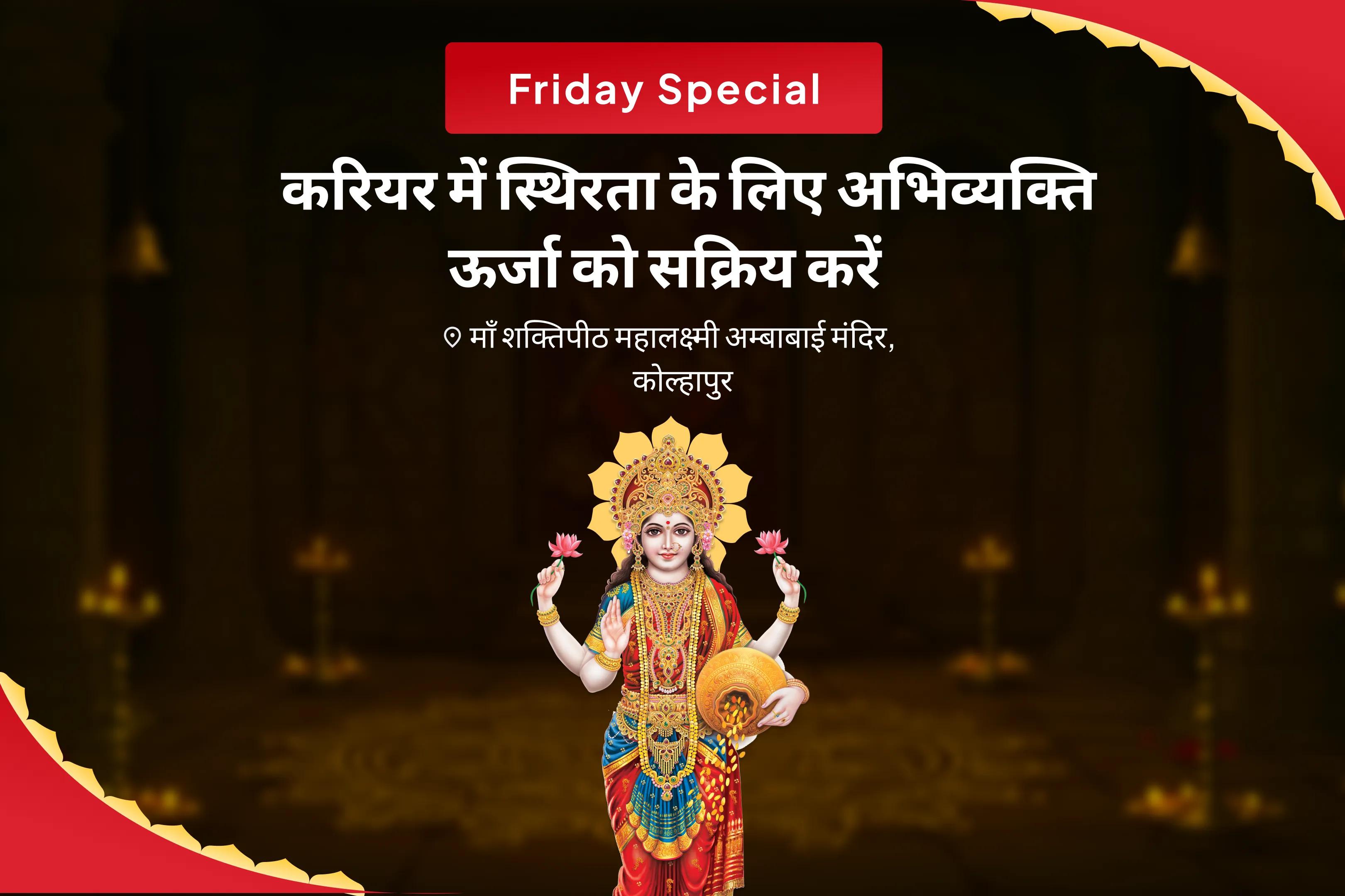 ऑफिस की नकारात्मकता से निकलकर आत्मविश्वास वापस पाने और करियर में आगे बढ़ने के लिए करियर में स्थिरता के लिए अभिव्यक्ति ऊर्जा को सक्रिय करें करियर में तरक्की और मनचाही नौकरी पाने के लिए यज्ञ