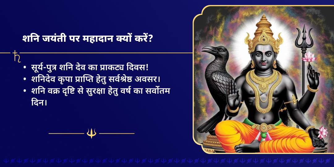 शनि जयंती नवग्रह शांति शनि महादान