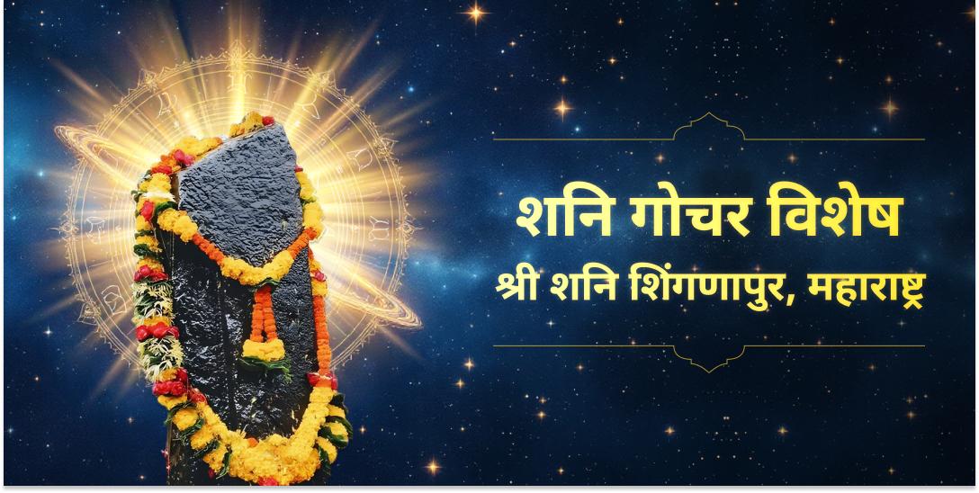 शनि गोचर शनि शिंगणापुर चढ़ावा