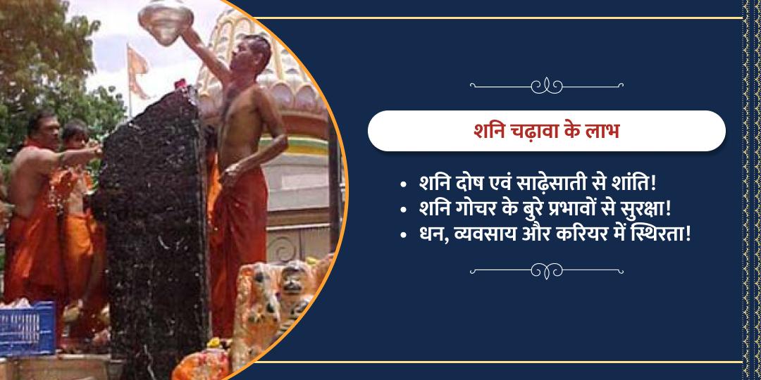 शनि गोचर शनि शिंगणापुर चढ़ावा