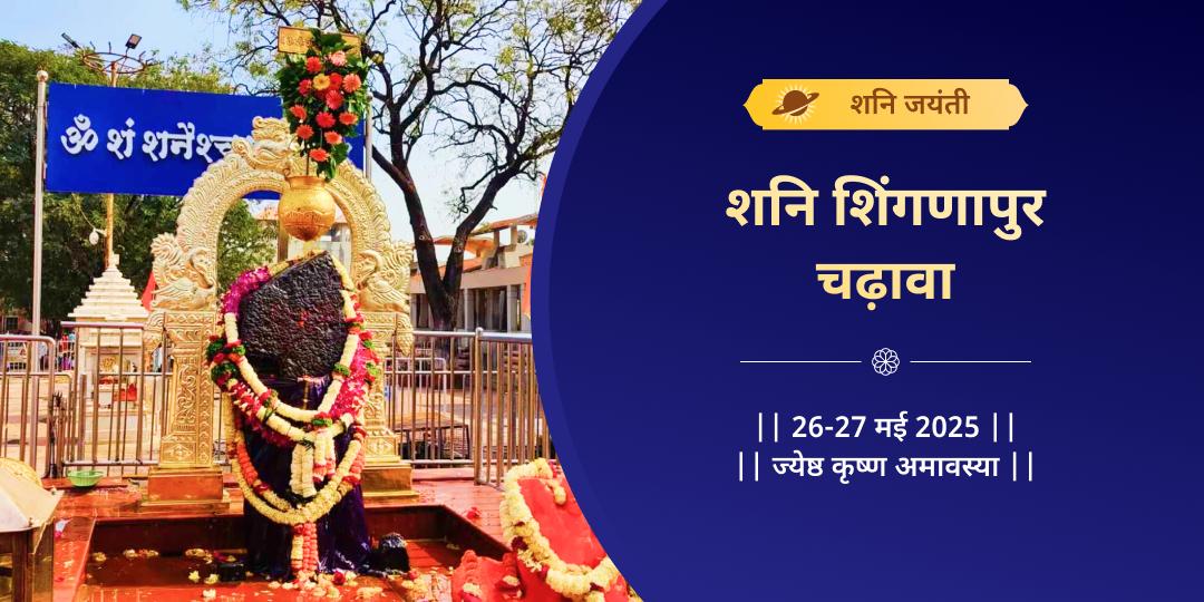 शनि जयंती शनि शिंगणापुर चढ़ावा