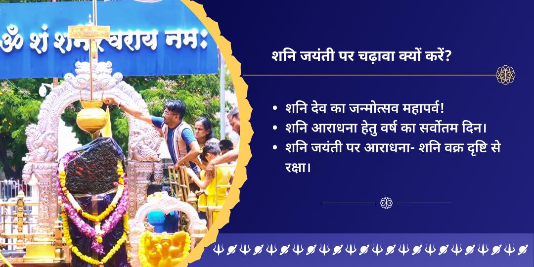 शनि जयंती शनि शिंगणापुर चढ़ावा