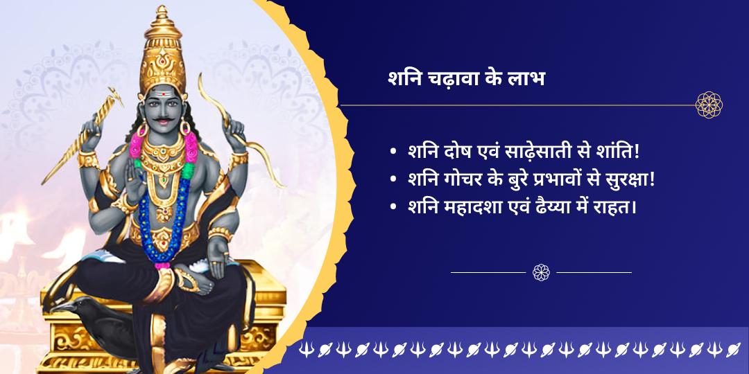 शनि जयंती शनि शिंगणापुर चढ़ावा