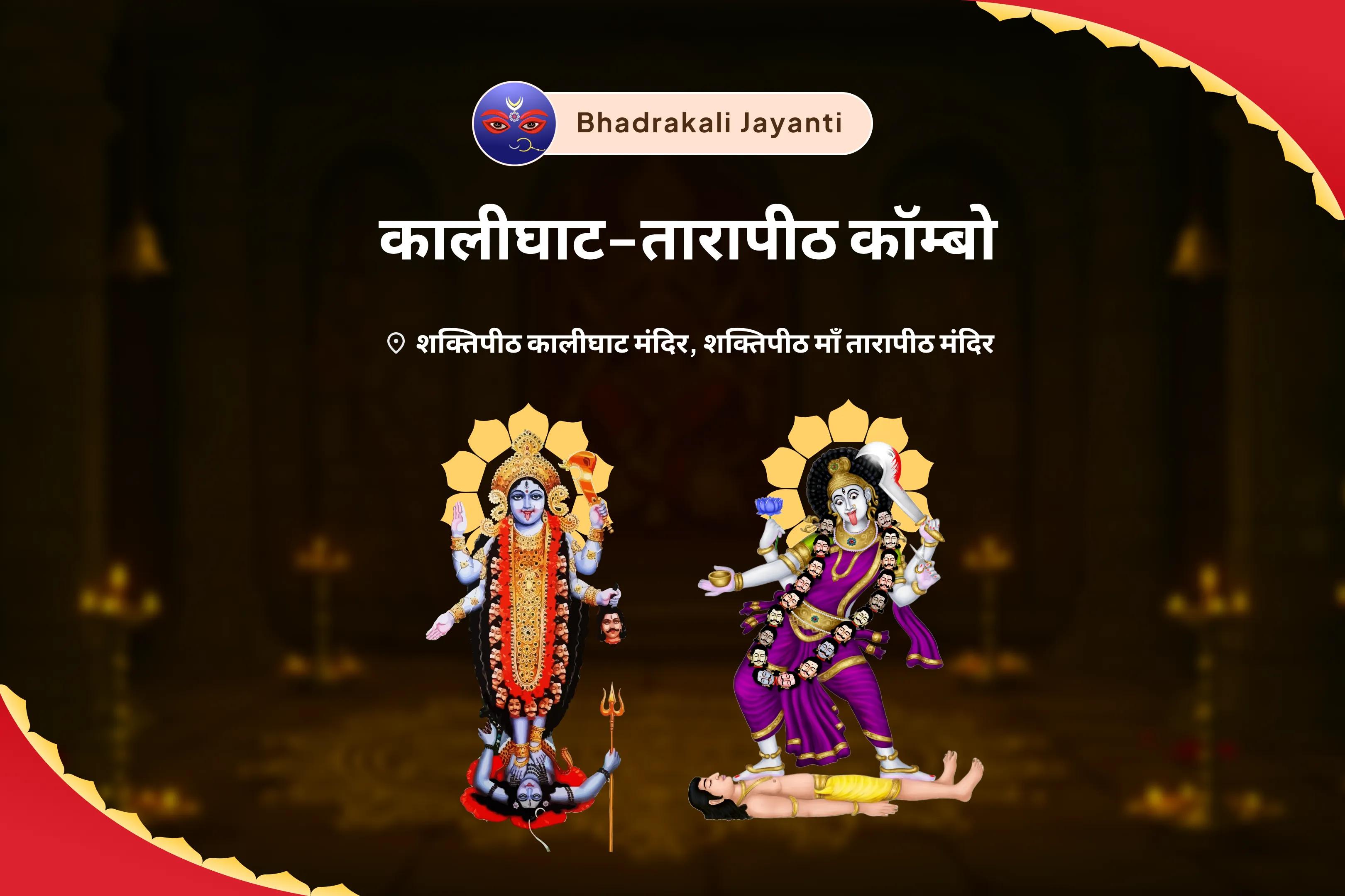 मानसिक सुरक्षा, काले जादू और बुरी नजर से मुक्ति के लिए भद्रकाली जयंती कालीघाट-तारापीठ कॉम्बो नज़र दोष दृष्टि शांति यज्ञ एवं भद्रकाली रक्षा कवच स्थापना