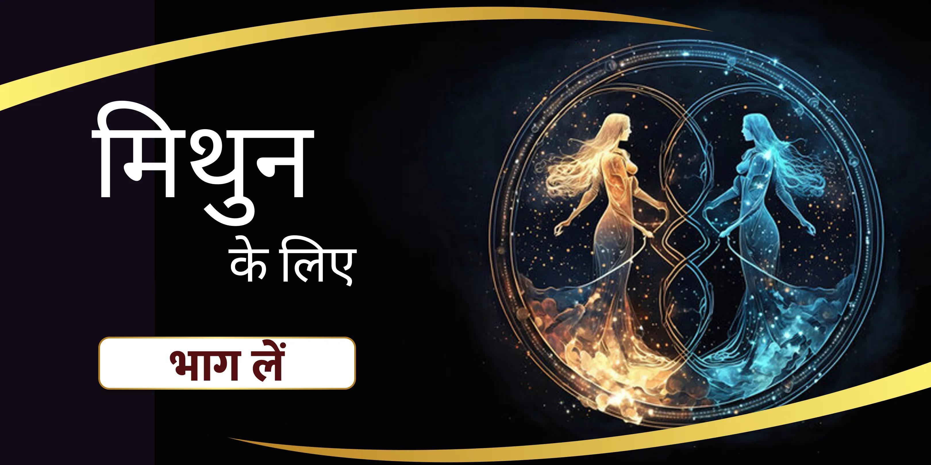 मिथुन राशि विष्णु पूजा