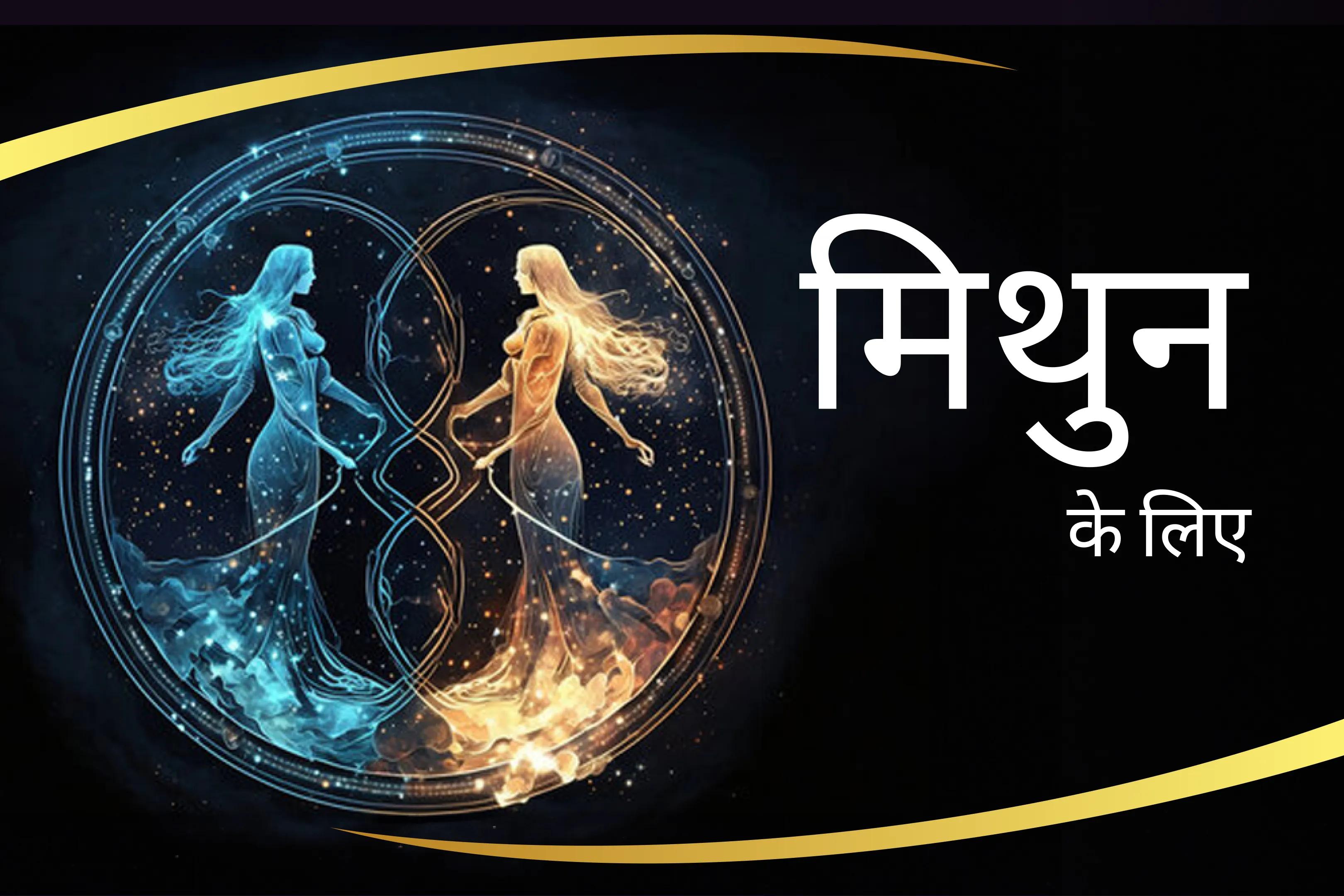 विष्णु के आशीर्वाद से अपनी मिथुन ऊर्जा को बढ़ाएँ मिथुन राशि की शक्ति बढ़ाने के लिए विष्णु शक्ति का आह्वान अति सोच और असमंजस को दूर करने के लिए मिथुन राशि की विष्णु पूजा