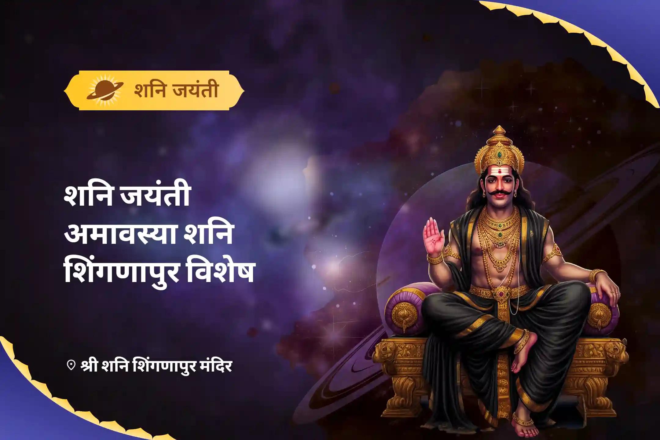 जीवन की परेशानियों और मुश्किलों से छुटकारा पाने के लिए शनि जयंती अमावस्या शनि शिंगणापुर विशेष  शनि साढ़े साती पीड़ा शांति महापूजा, शनि तिल-तेल अभिषेक और महादशा शांति महापूजा