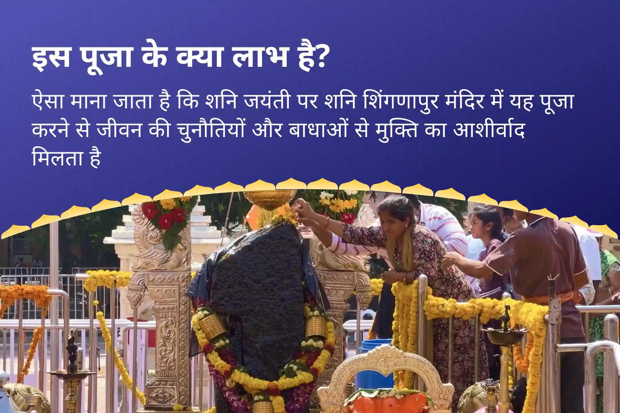 जीवन की परेशानियों और मुश्किलों से छुटकारा पाने के लिए शनि जयंती अमावस्या शनि शिंगणापुर विशेष  शनि साढ़े साती पीड़ा शांति महापूजा, शनि तिल-तेल अभिषेक और महादशा शांति महापूजा