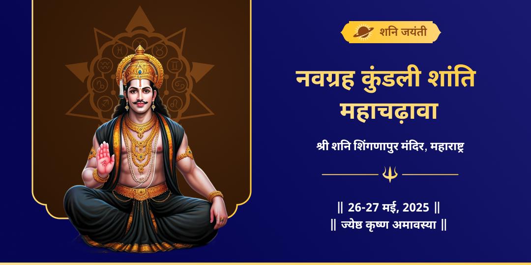 शनि जयंती नवग्रह देव शनि शांति शिंगणापुर चढ़ावा