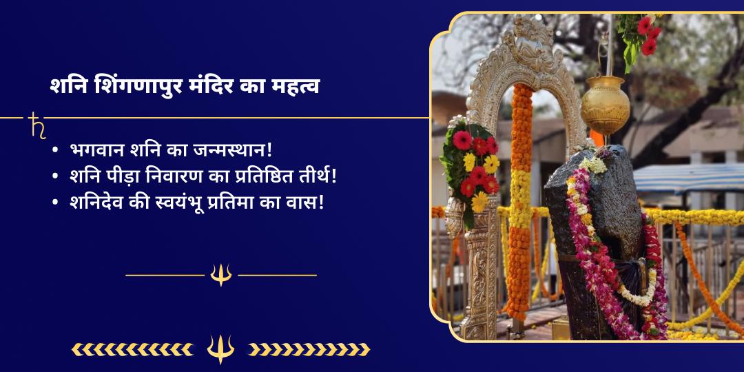 शनि जयंती नवग्रह देव शनि शांति शिंगणापुर चढ़ावा