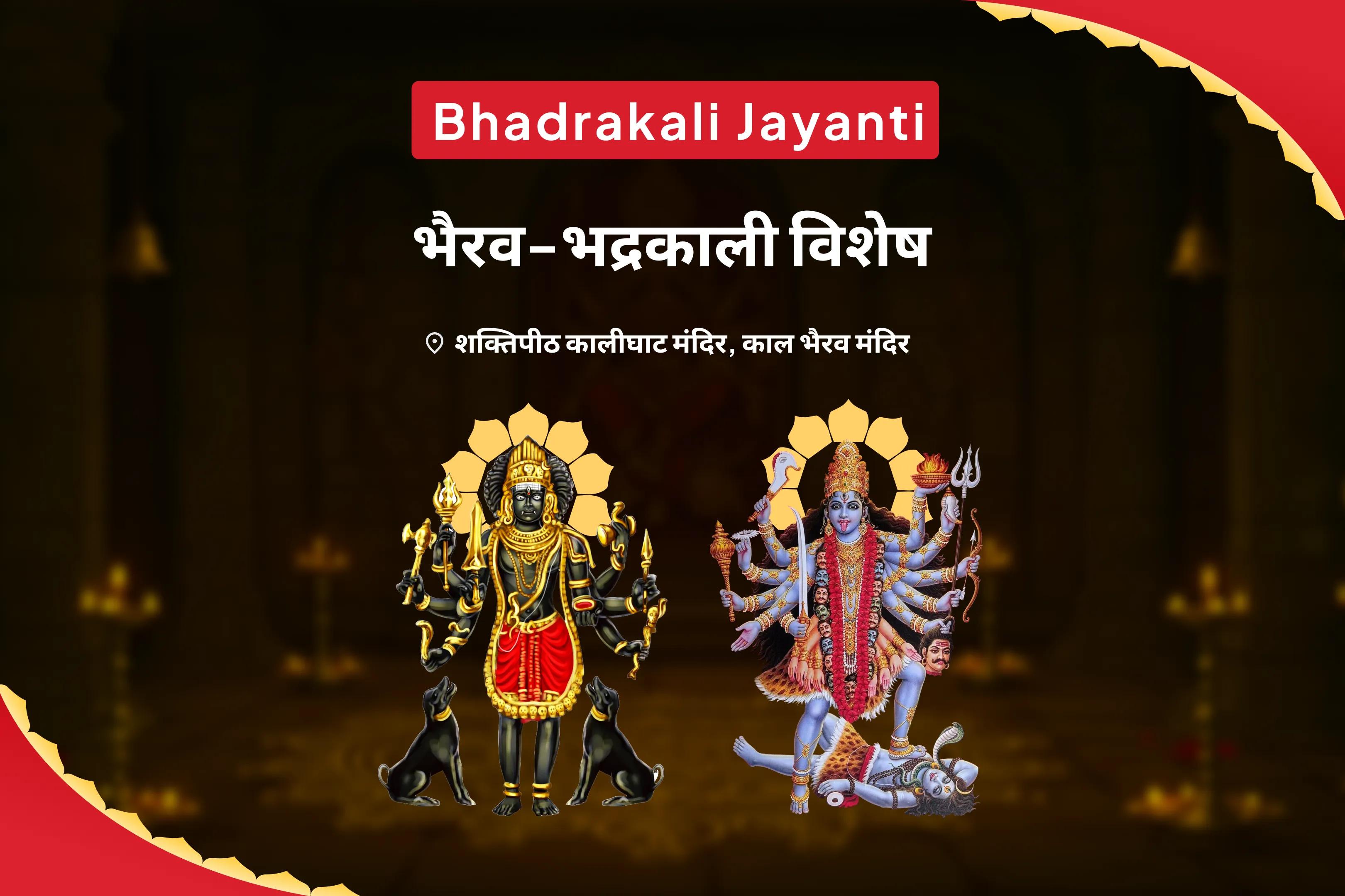 अनजान खतरों और नकारात्मकता से प्रबल सुरक्षा के लिए भद्रकाली जयन्ती भैरव-भद्रकाली विशेष भैरव-भद्रकाली तंत्र संयुक्त पूजा, काल भैरव पूजन और भद्रकाली शक्ति साधना