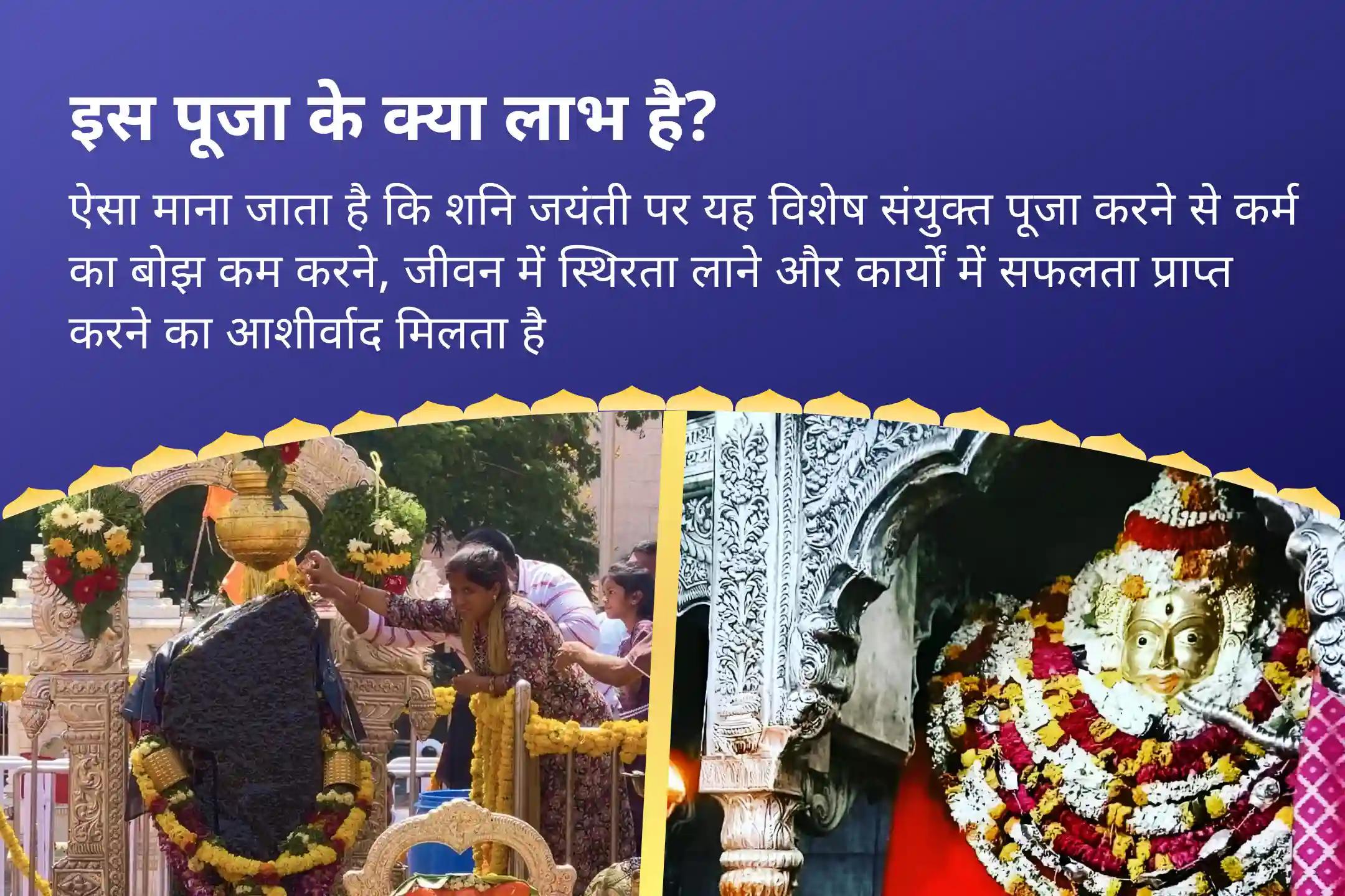 कर्म का बोझ कम करने, जीवन में स्थिरता और काम में सफलता पाने के लिए  शनि जयंती शनि-भैरव शिंगणापुर-काशी संयुक्त महाकाल शनि मृत्युंजय स्तोत्र पूजा, काल भैरव अष्टकम, शनि तिल तेल अभिषेक और शनि शांति हवन