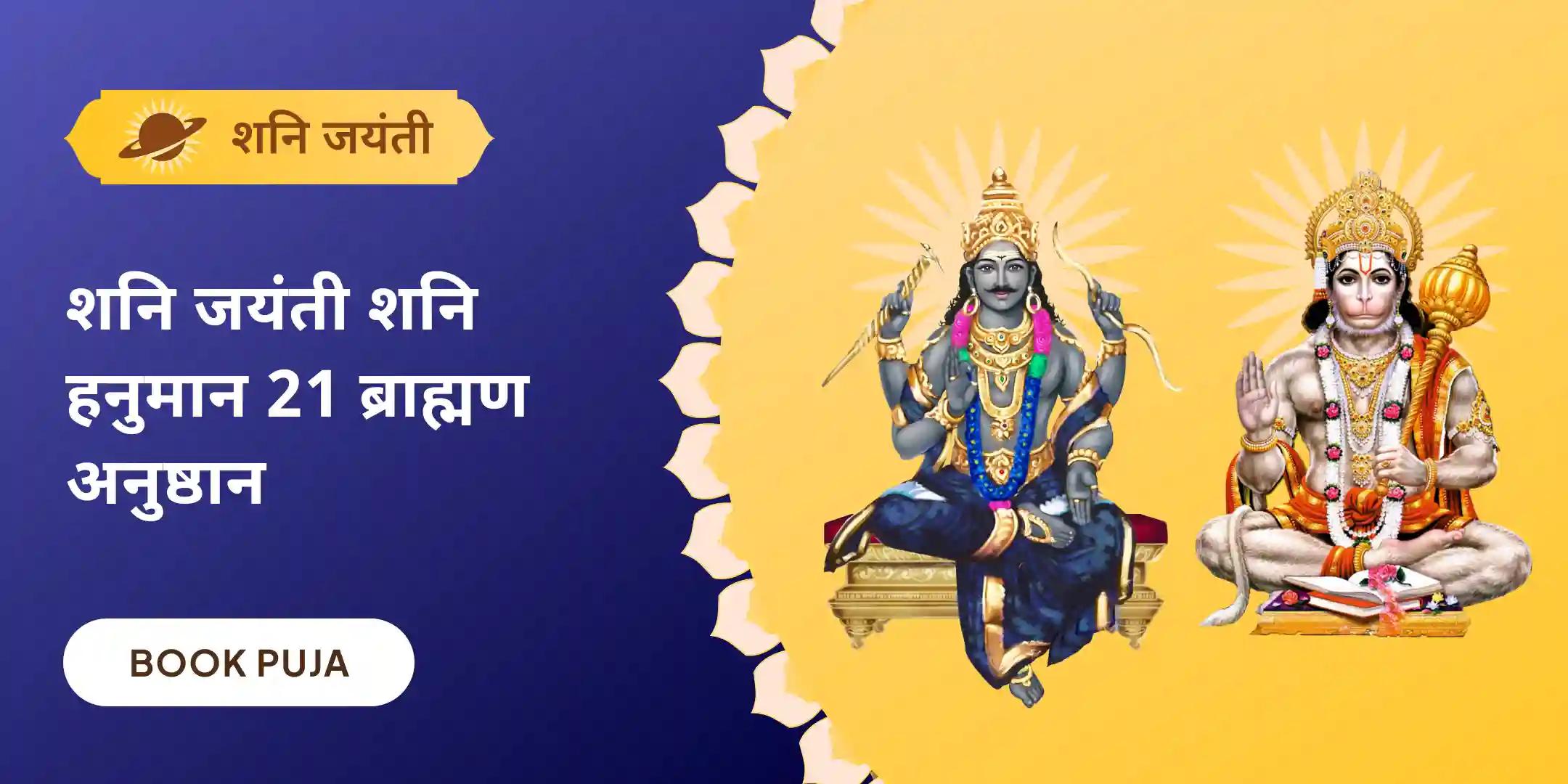 19,000 शनि मूल मंत्र जाप और 1008 संकट मोचन हनुमान अष्टक पाठ
