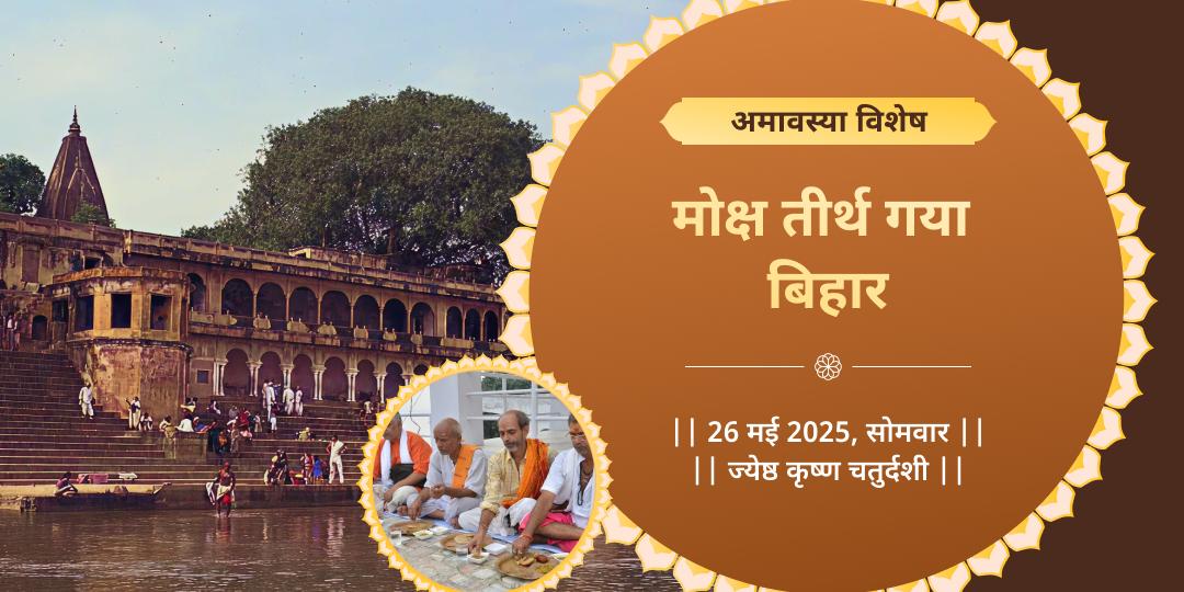 अमावस्या पितृ शांति मोक्ष तीर्थ गया महादान