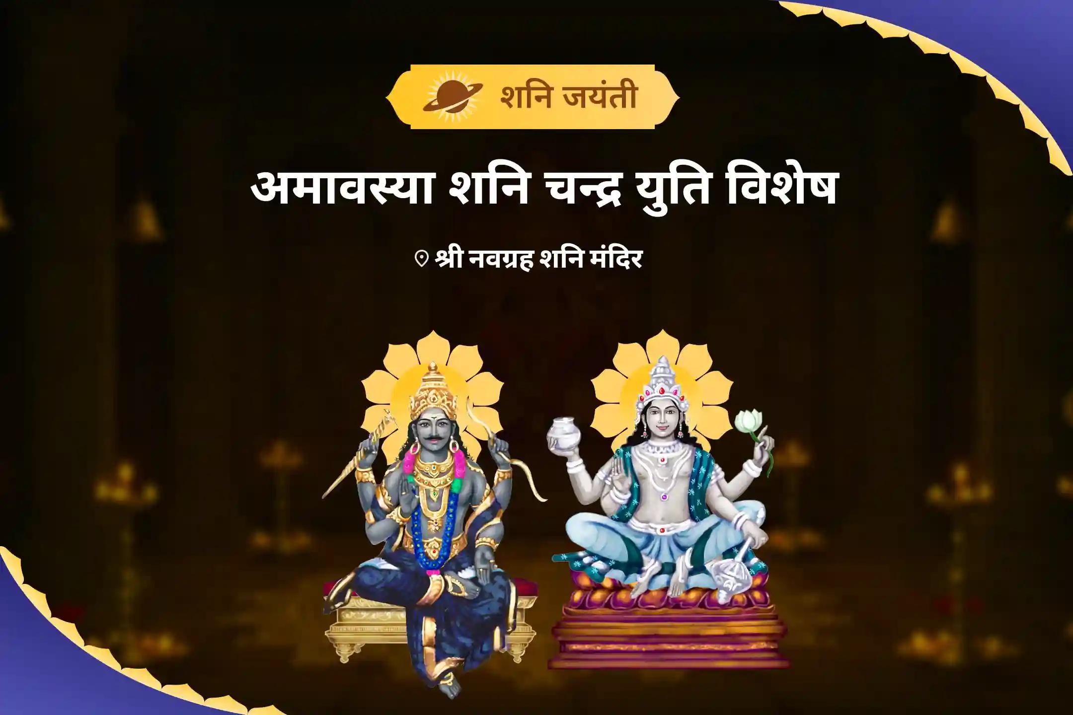 जीवन में कठिनाइयों को दूर करने और मन की स्पष्टता प्राप्त करने के लिए शनि जयंती अमावस्या शनि चन्द्र युति विशेष शनि जयंती विशेष 19,000 शनि मूल मंत्र जाप, 10,000 चंद्र मूल मंत्र जाप और यज्ञ