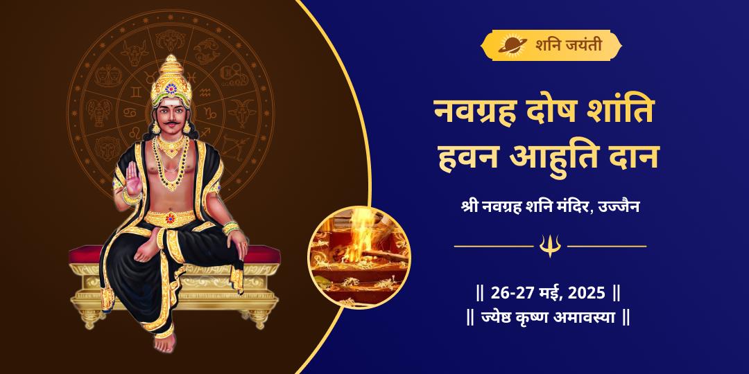 शनि जयंती नवग्रह दोष शांति हवन