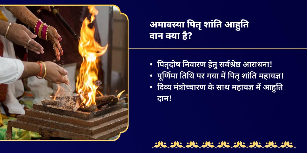 अमावस्या गया पितृ शांति हवन आहुति दान